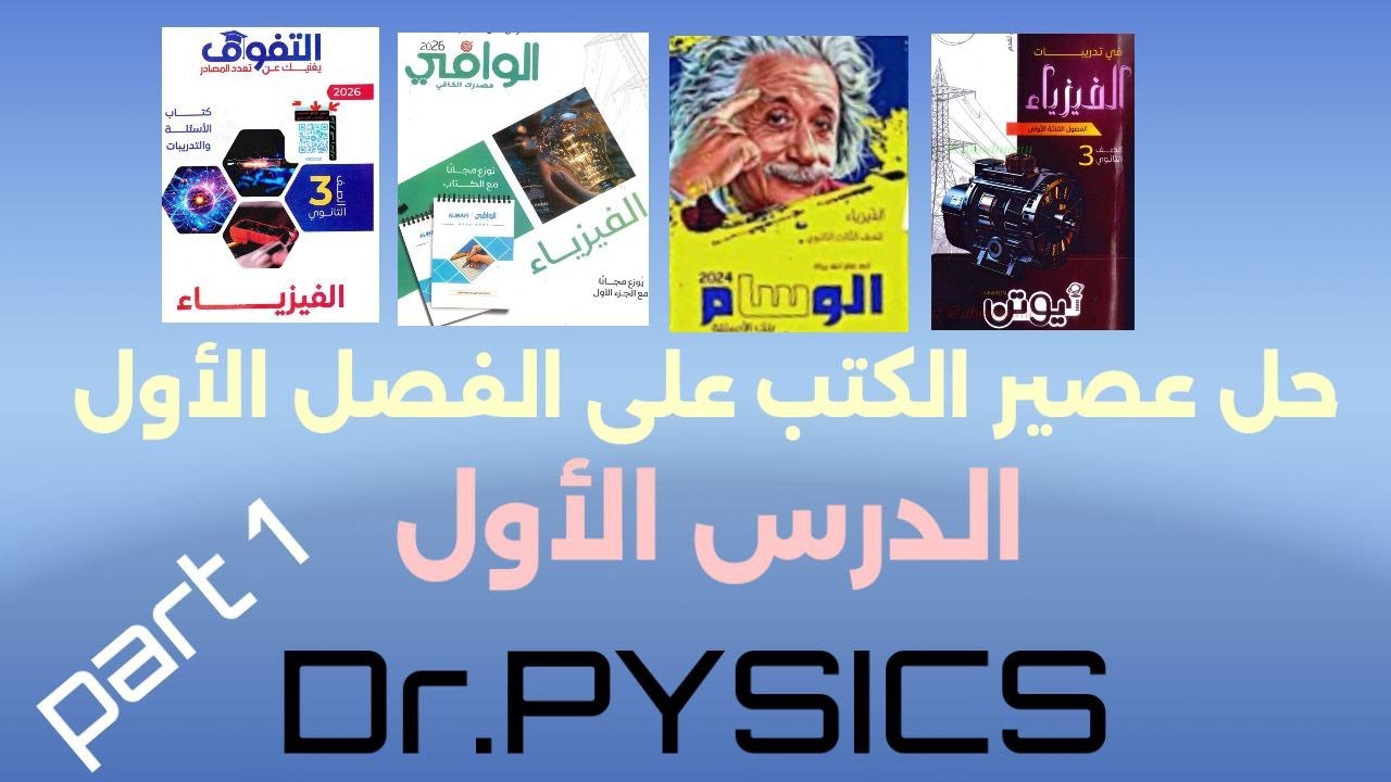 حل عصير الكتب علي الفصل الأول  الدرس الأول  #الجزء_الأول