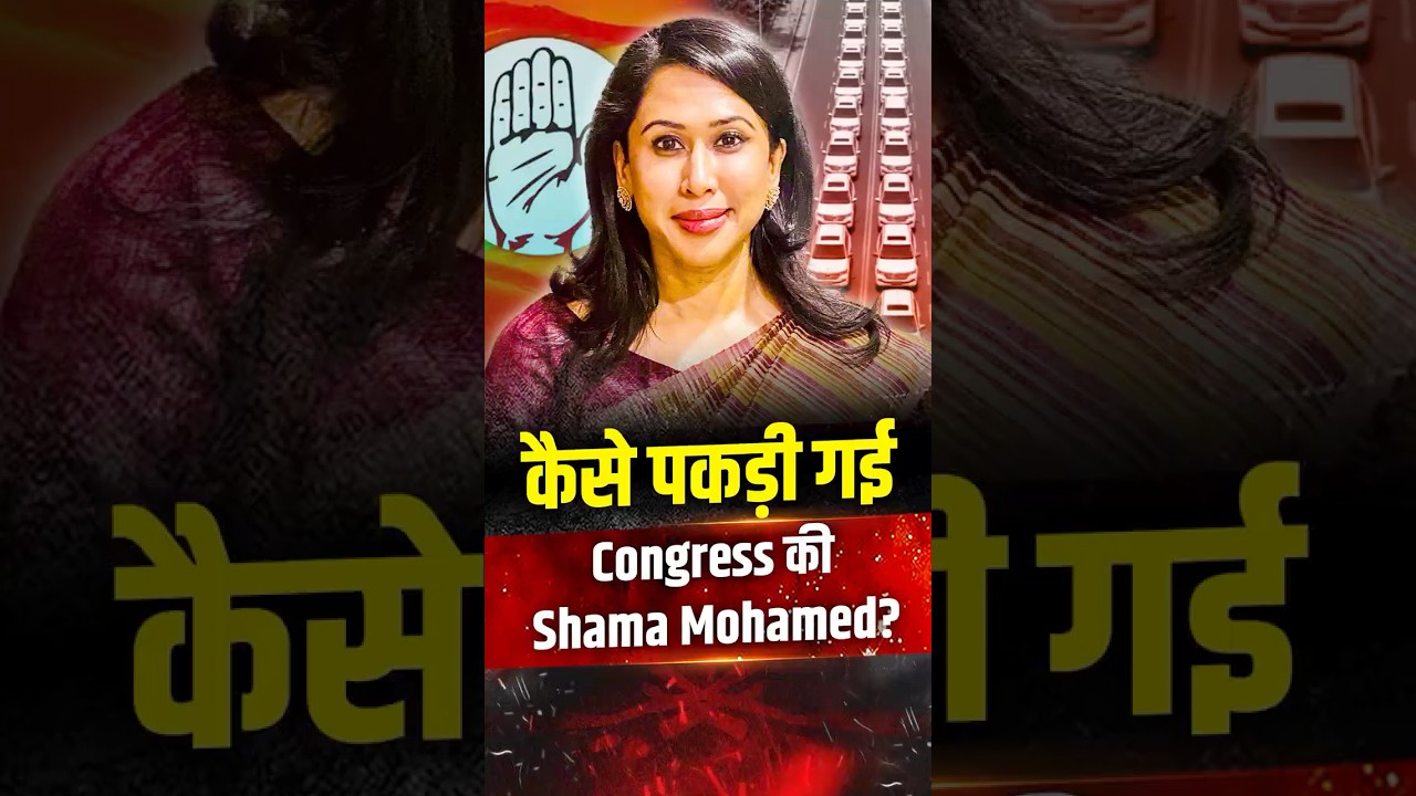 कैसे पकड़ी गई Congress की Shama Mohamed? | The Pamphlet