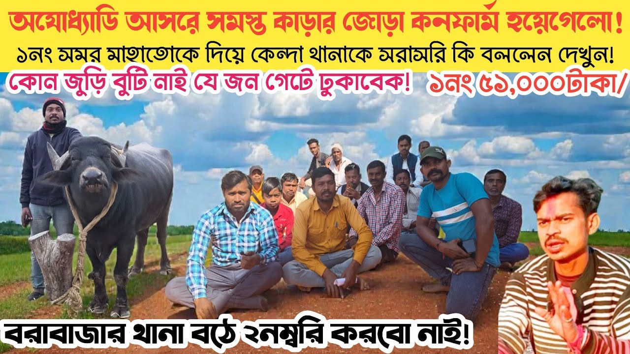 বরাবাজার V/S কেন্দা ! সমস্ত কাড়ার জোড়া কনফার্ম করে সরাসরি কি বললেন দেখুন। যথাই ভাগাবেক প্রাইজ।।