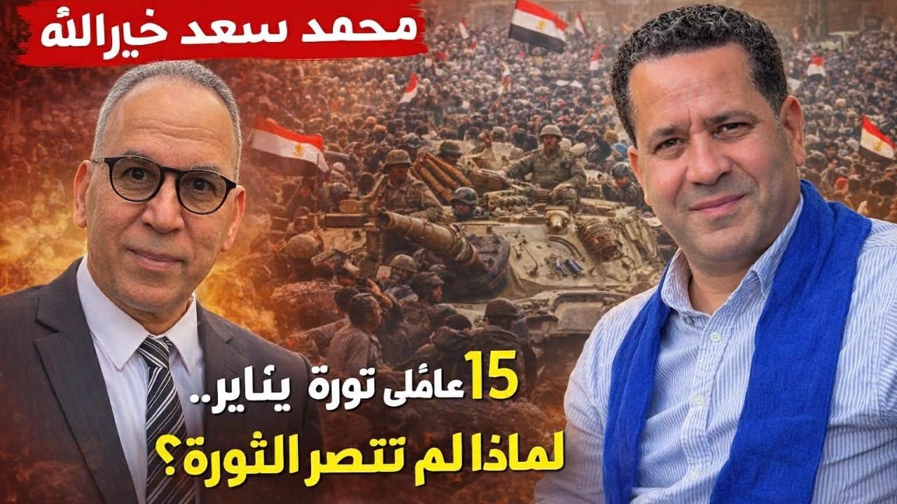 خمسة عشر عاما  على ثورة يناير لماذا لم تنتصر الثورة ؟؟