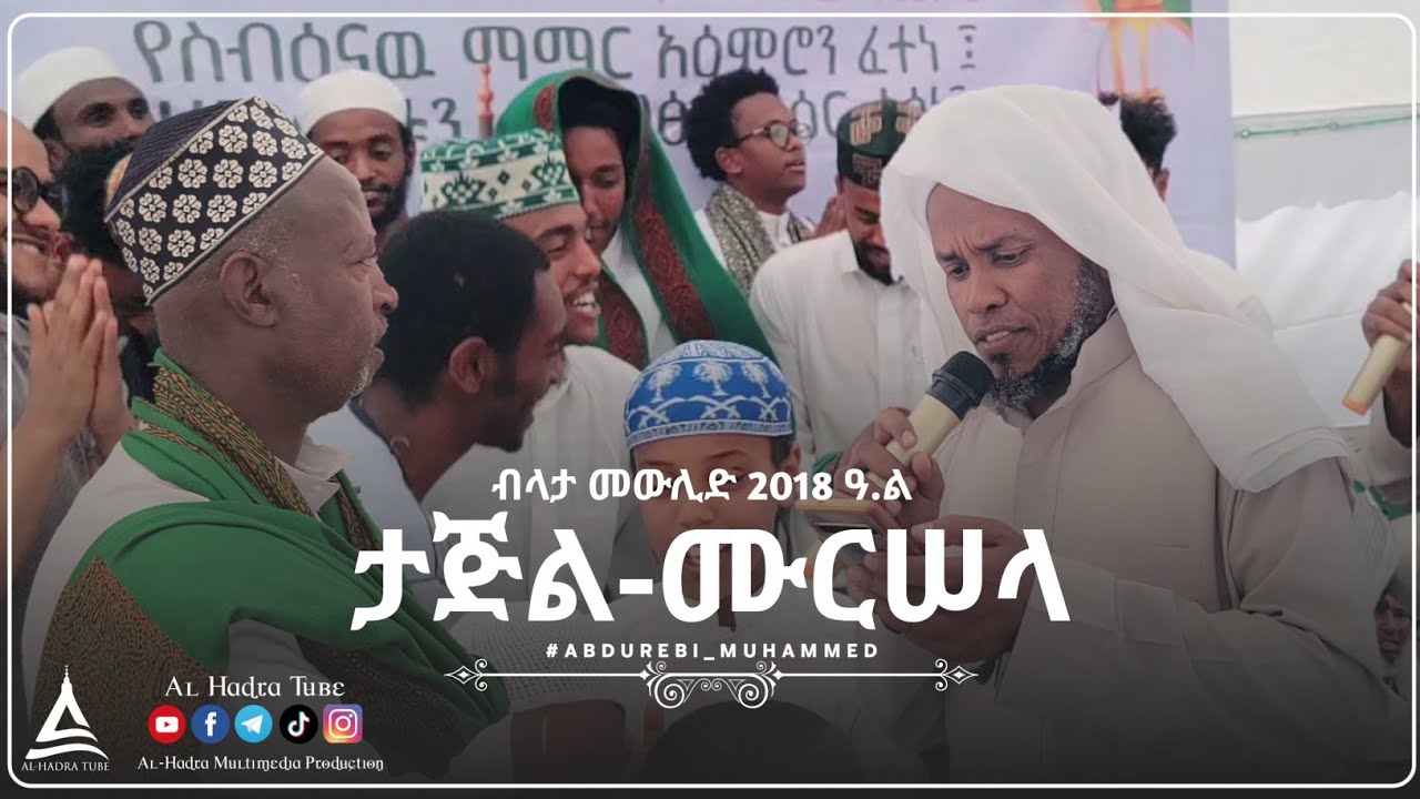 ብላታ መውሊድ || ታጅል-ሙርሠላ || ሸኽ ሰኢድ ወረባቦ || Al-Hadra Tube