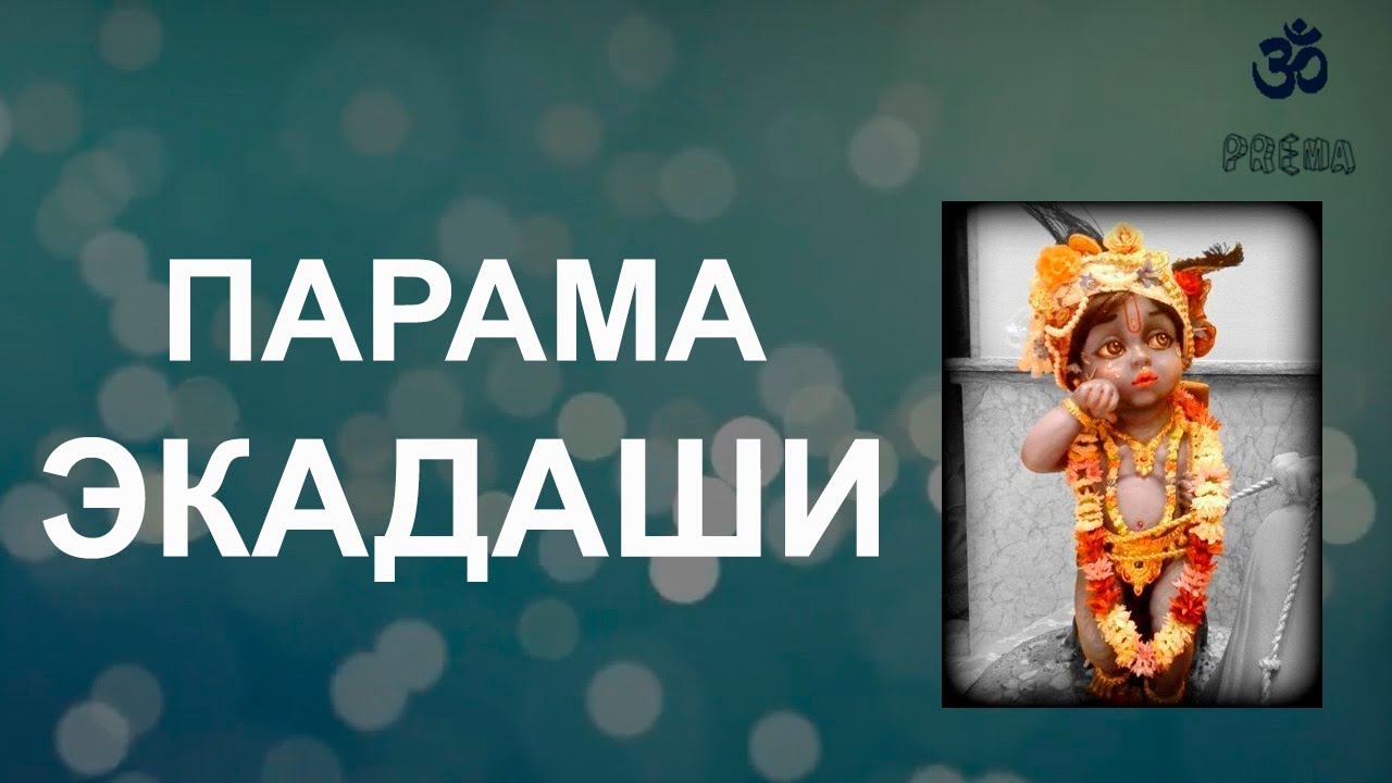 Парама Экадаши