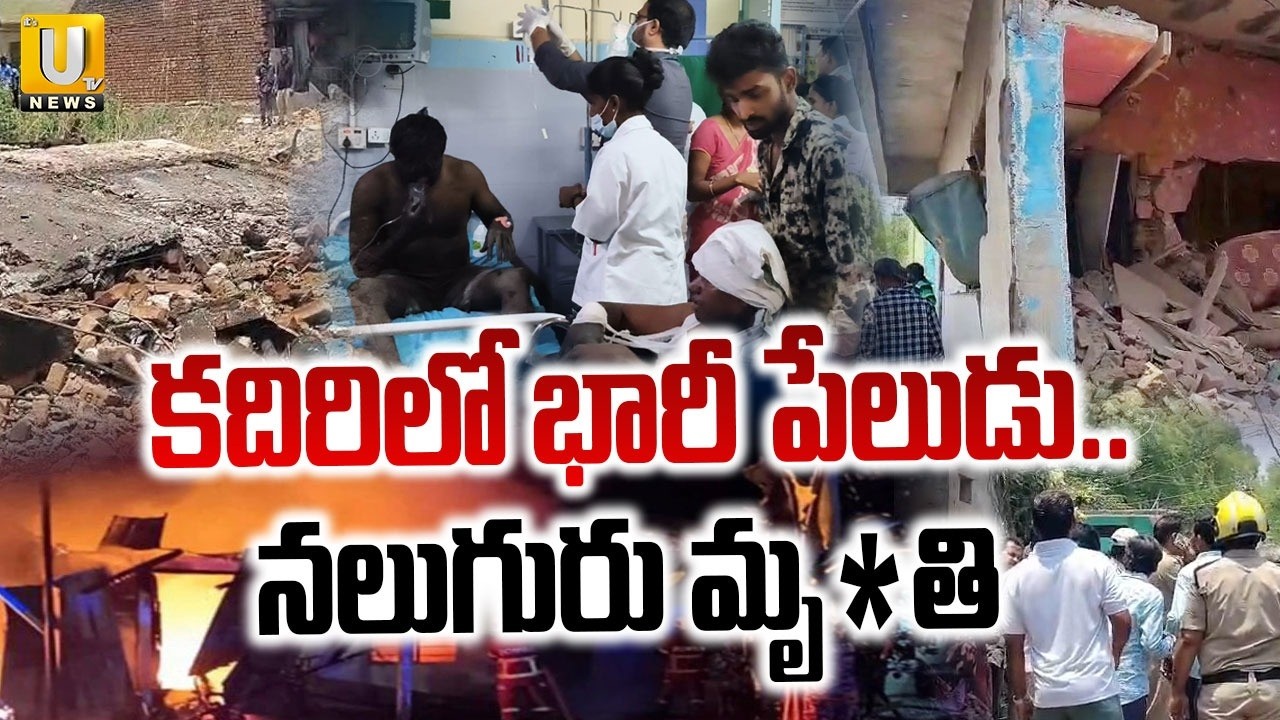 Kadiri Blast : కదిరిలో భారీ పేలుడు | Gelatin Sticks Massive Blast in Kadiri |  Sathya Sai District