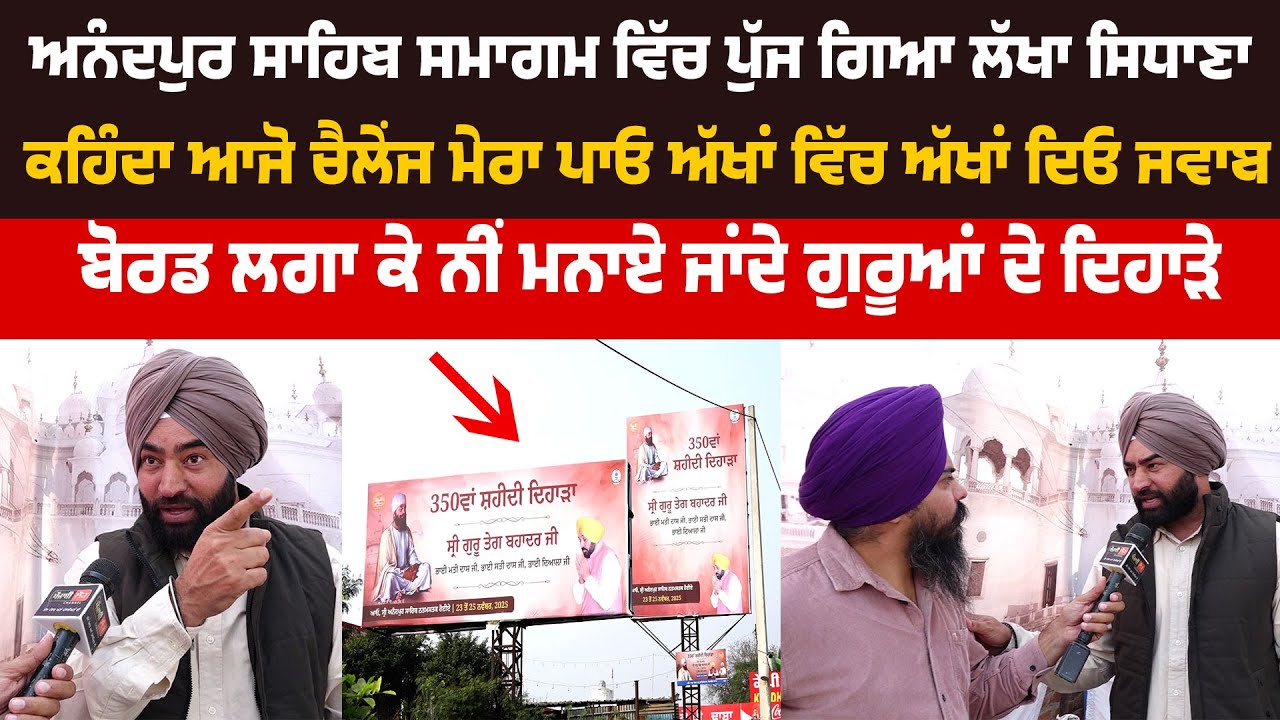 ਅਨੰਦਪੁਰ ਸਾਹਿਬ ਪੁੱਜ ਗਿਆ ਲੱਖਾ ਸਿਧਾਣਾ, ਕਹਿੰਦਾ ਆਜੋ ਚੈਲੇਂਜ ਮੇਰਾ ਪਾਓ ਅੱਖਾਂ ਵਿੱਚ ਅੱਖਾਂ ਦਿਓ ਜਵਾਬ