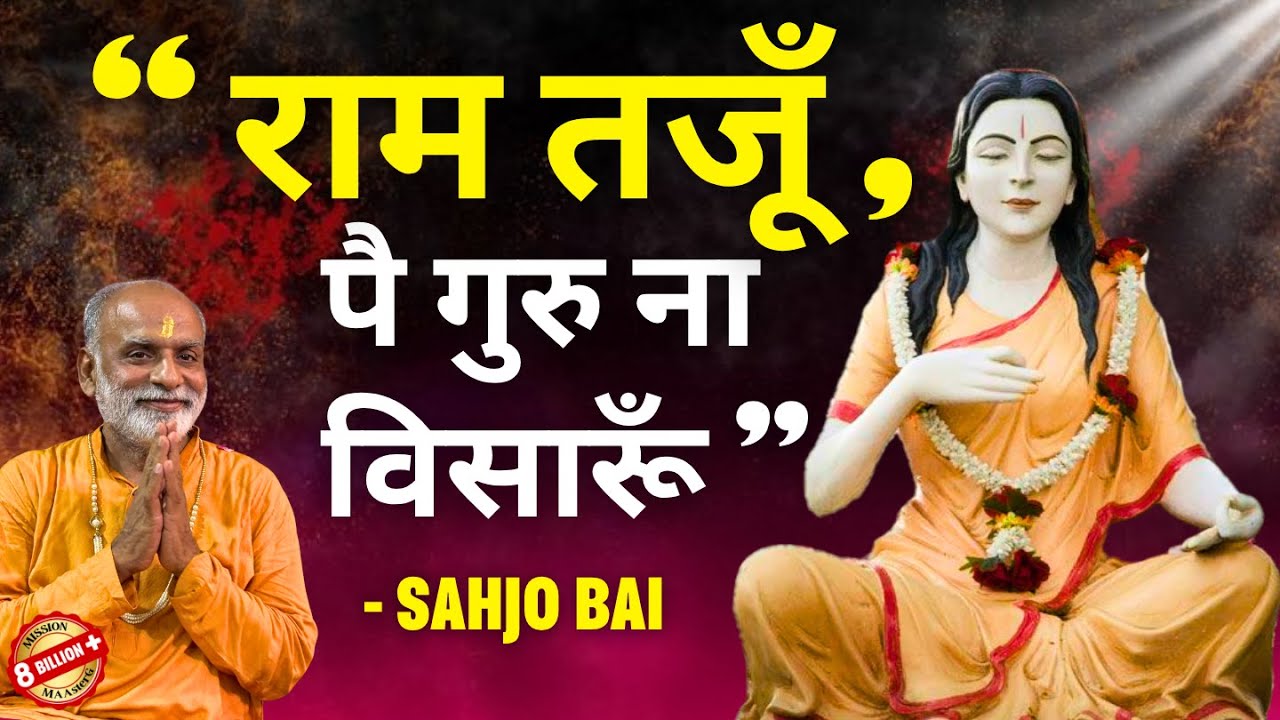 राम तजूँ , पै गुरु ना विसारूँ- Sahjo Bai | Shabdyog | Meditation through listening