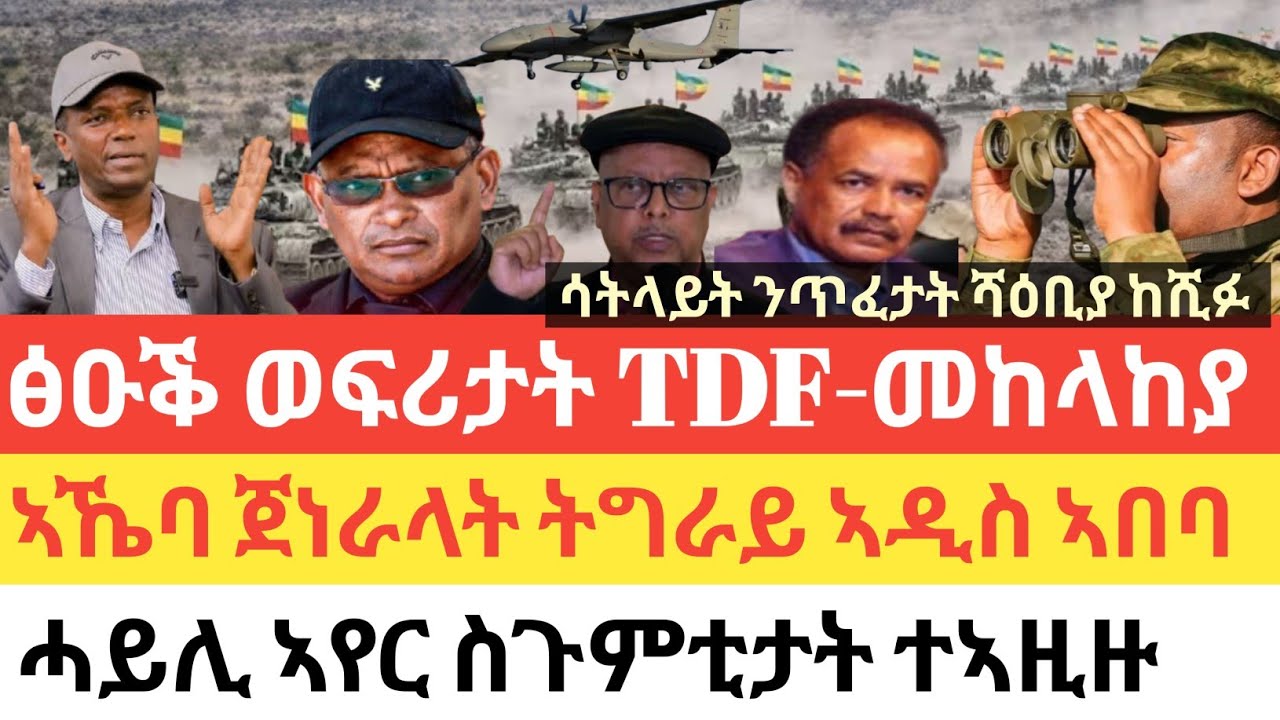 ሰበር🚨 ፅዑቕ ወፍሪታት TDF-መከላከያ/ኣኼባ ጀነራላት ትግራይ ኣዲስ  ኣበባ/ሓይሊ ኣየር ስጉምቲ ክጅምር ተኣዚዙ/ንጥፈታት ሻዕቢያ ብሳትላይት ተኸሺፉ