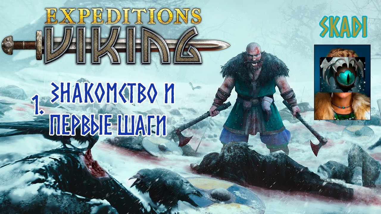 Expeditions: Viking. 1. Знакомство с игрой. 🪓🏹 Экспедиции: Викинг 🏹🪓