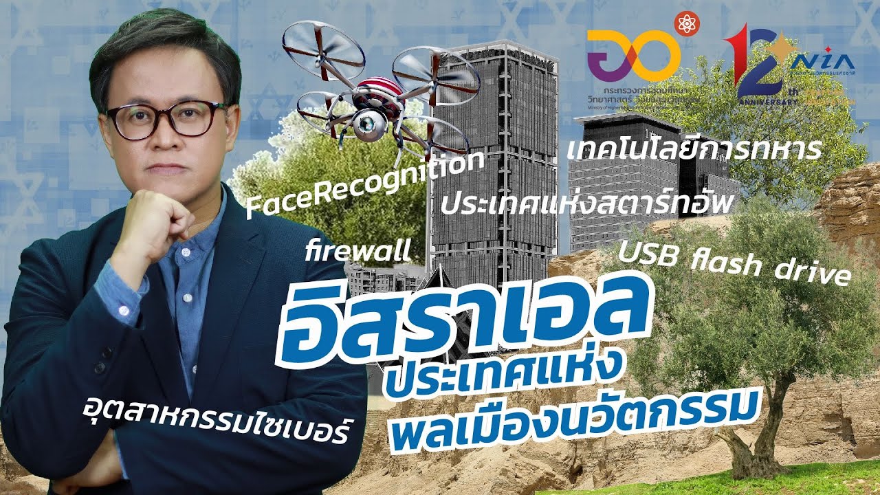 EP.7 'อิสราเอล' ประเทศแห่งสตาร์ทอัพและพลเมืองนวัตกรรม I Global Innovation