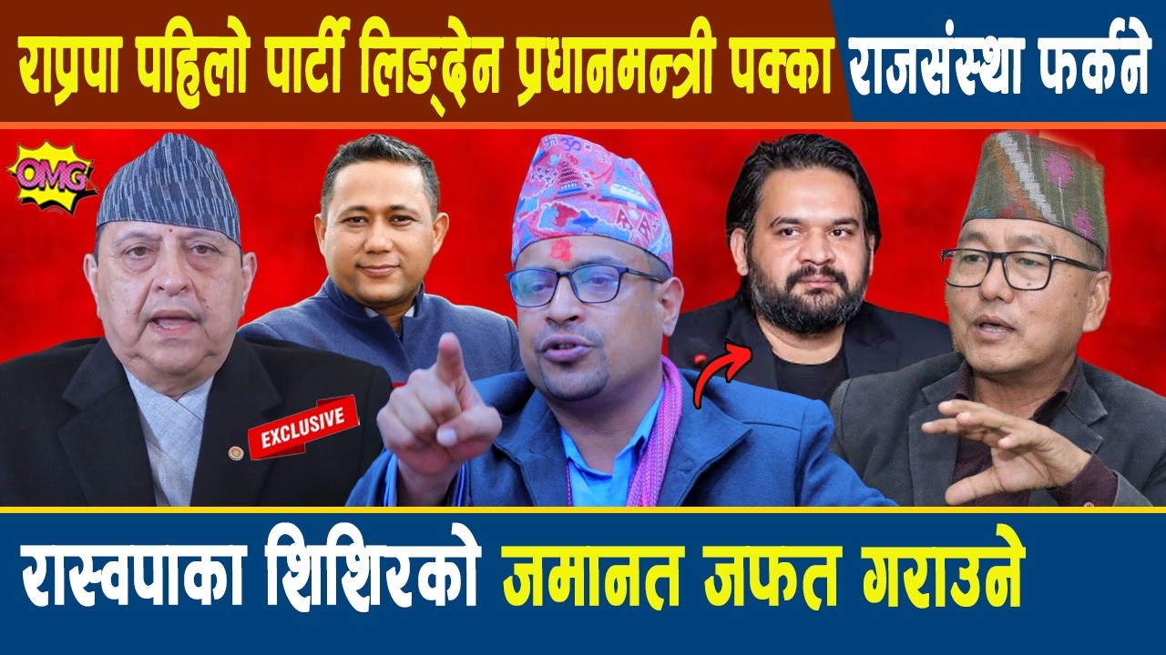 राप्रपा पहिलो पार्टी लिङ्देन प्रधानमन्त्री पक्का राजसंस्था फर्कने रास्वपाका शिशिरको जमानत जफत गराउने