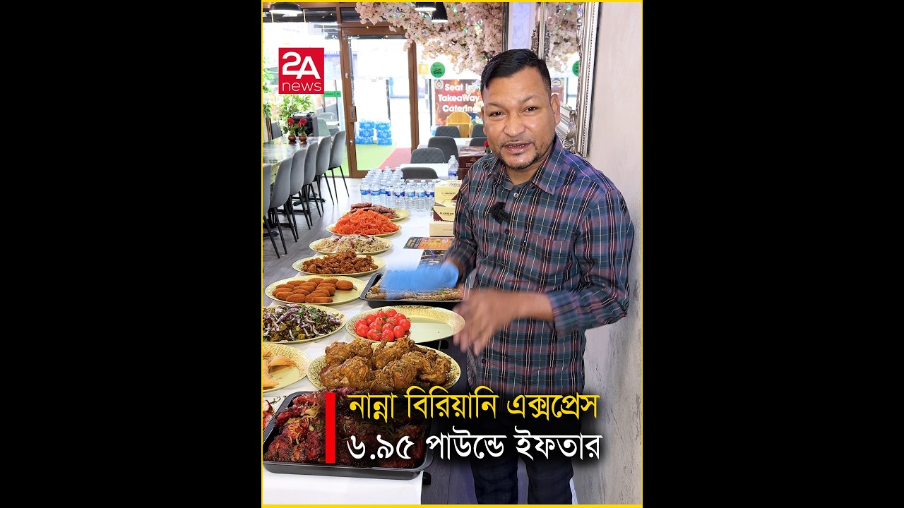 ম‍্যানর পার্ক নান্না বিরিয়ানি এক্সপ্রেস এ ৬.৯৫ পাউন্ডে ইফতার