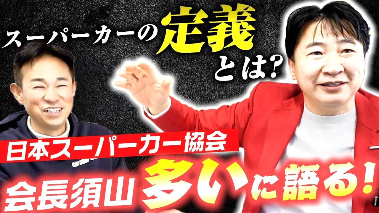 スーパーカーとはなんぞや？日本スーパーカー協会 会長須山多いに語る ！