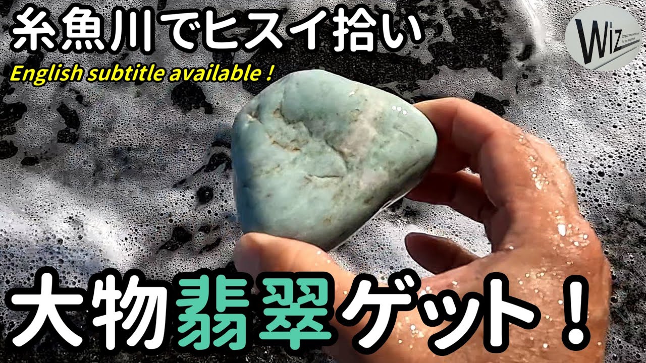 ビギナーズラックで大物翡翠（ヒスイ）ゲット！ 糸魚川でヒスイ拾い 　#ヒスイ #翡翠