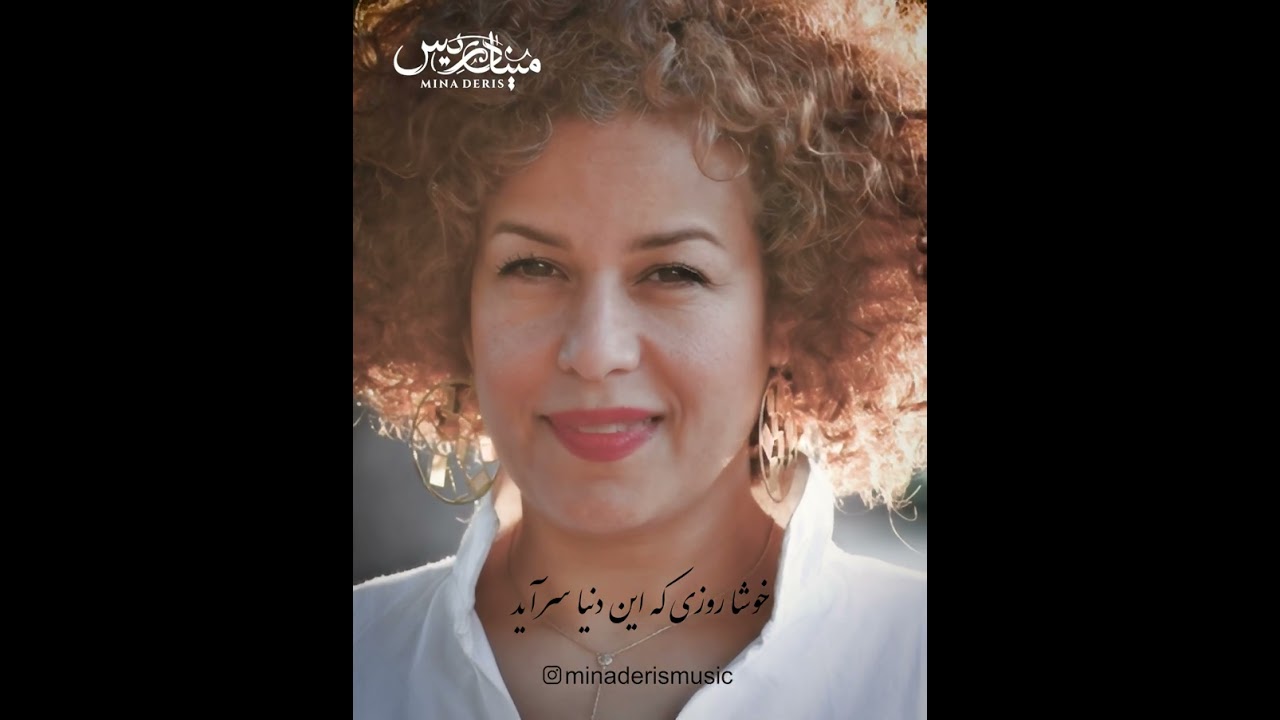 بازخوانی ترانه “در این دنیا تک و تنها شدم من” | صدای Mina Deris | شعر معینی کرمانشاهی آهنگ عماد رام