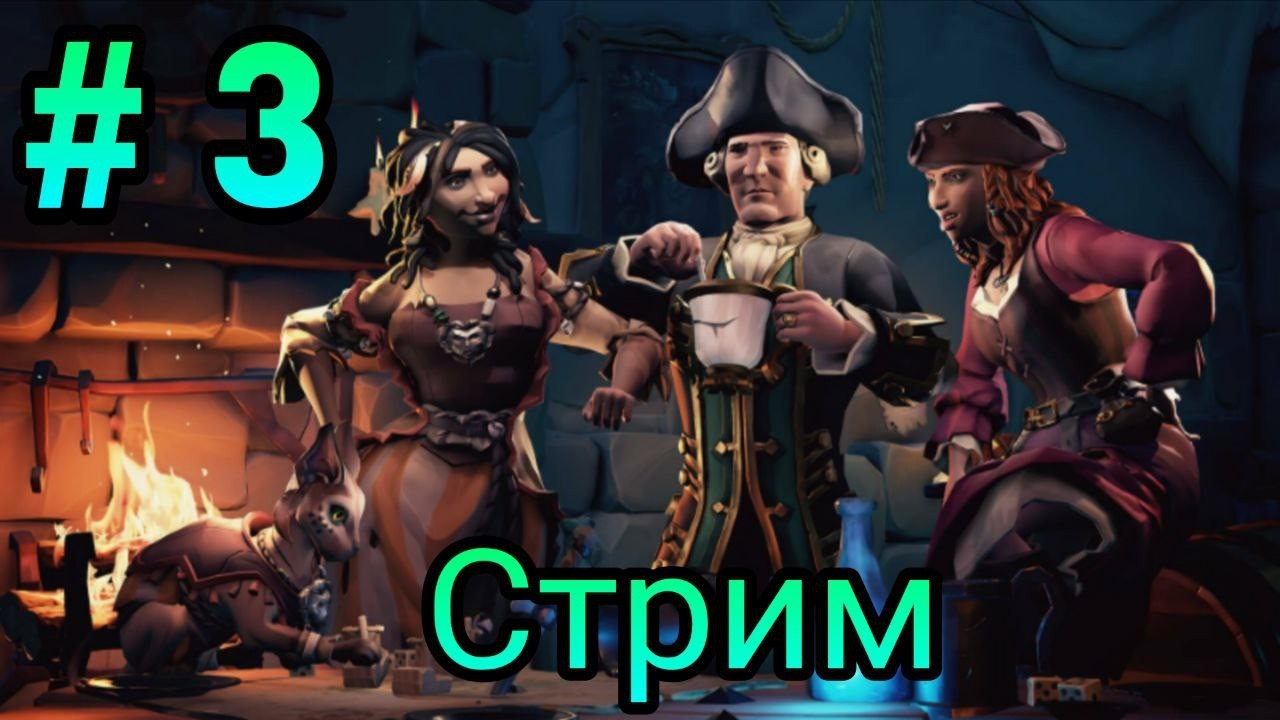 СТРИМ - SEA OF THIEVES - МОРСКИЕ СРАЖЕНИЯ И НАБЕГИ НА ОСТРОВА - КООПЕРАТИВ