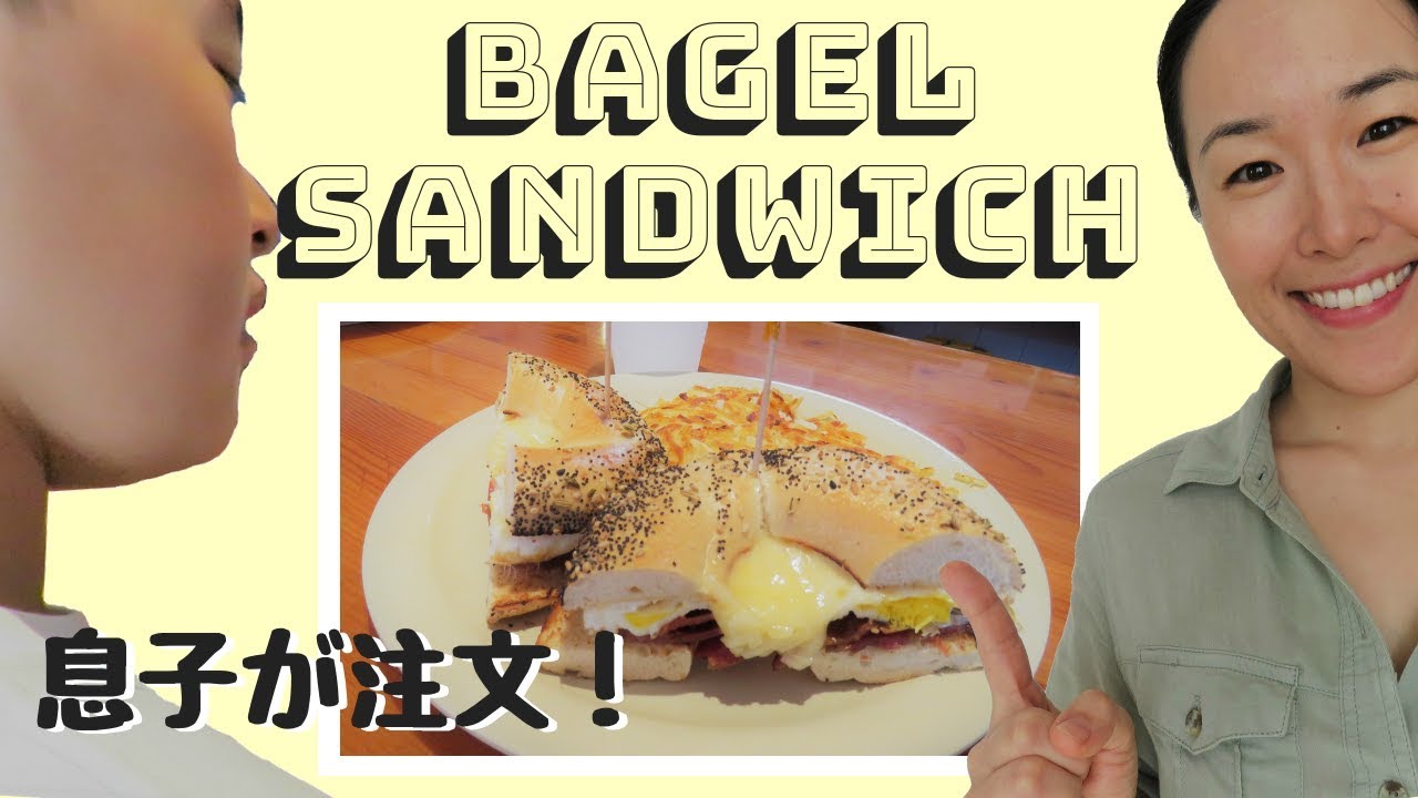 レストラン英会話 | Bagel Sandwich | 注文中この一言で乗り切る！ [#176]