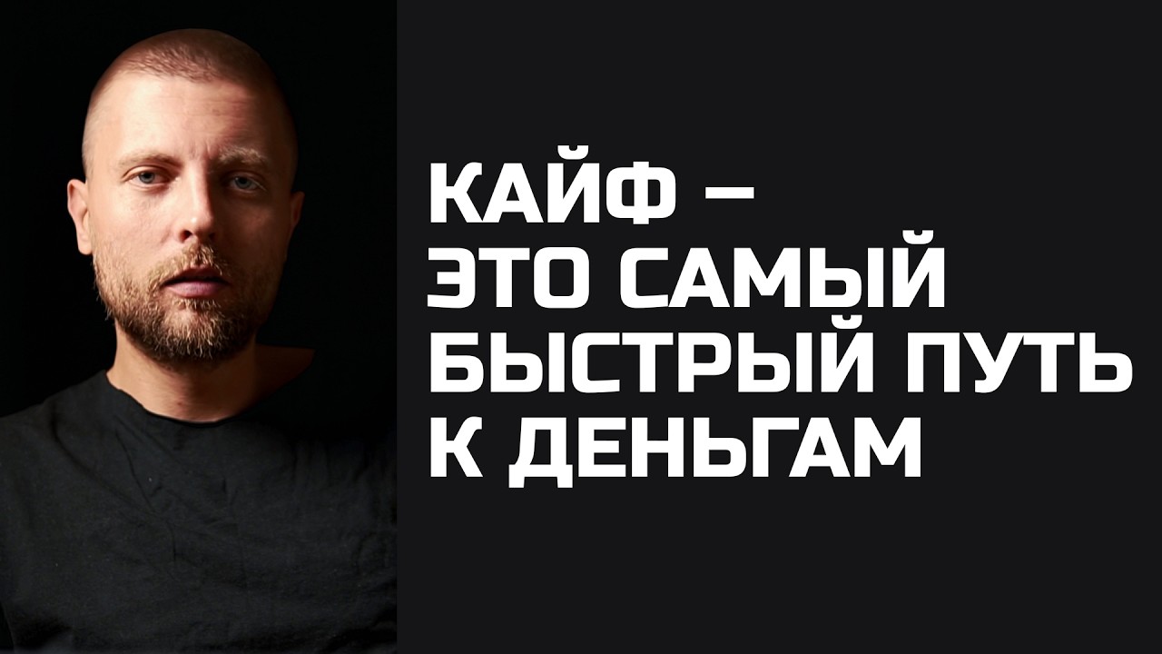 Кайф – это самый быстрый путь к деньгам