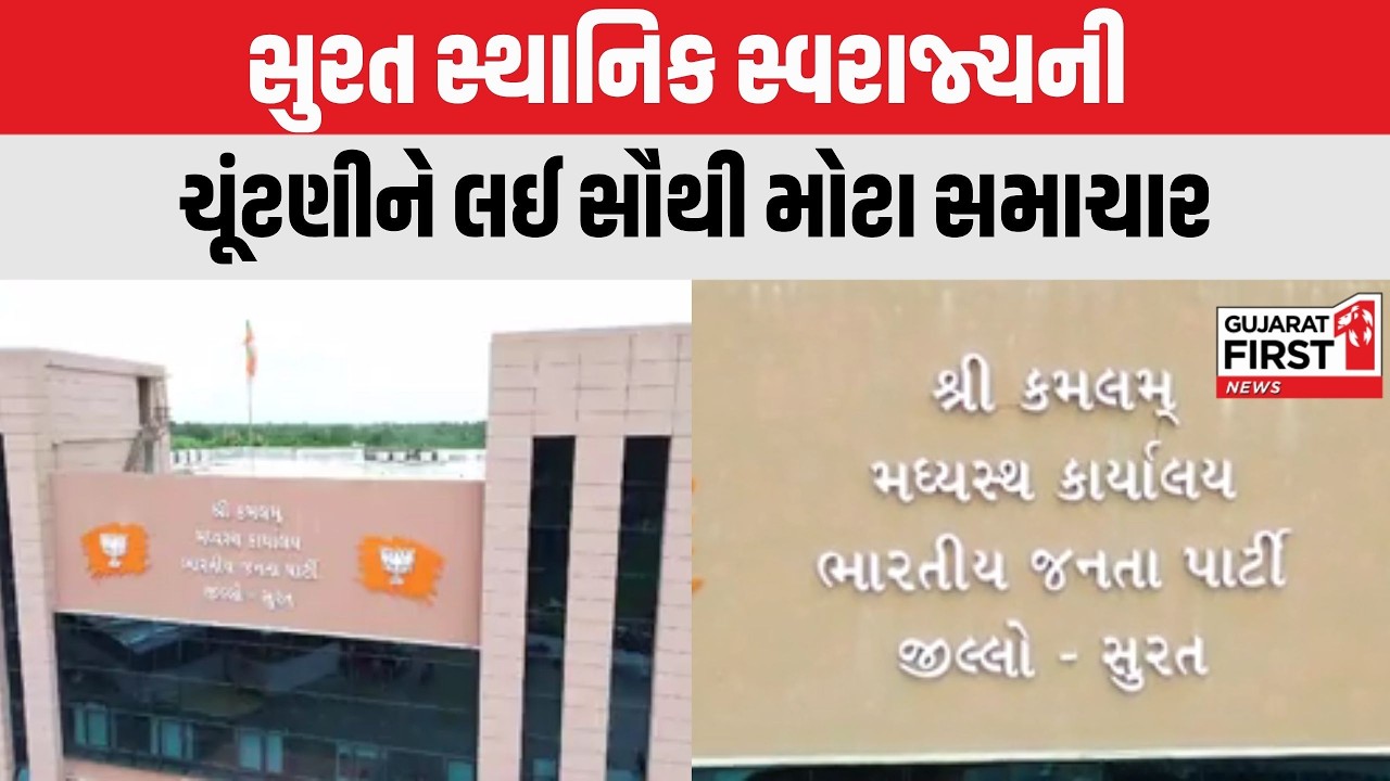 Surat Municipal Corporation Election: લિસ્ટ જાહેર ન થતા દાવેદારોમાં ઉત્તેજનાનો માહોલ | Gujarat First