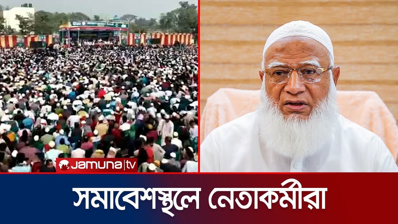 জামায়াত আমিরের জনসভাতে আসতে শুরু করেছেন নেতাকর্মীরা | Election | Jamuna TV