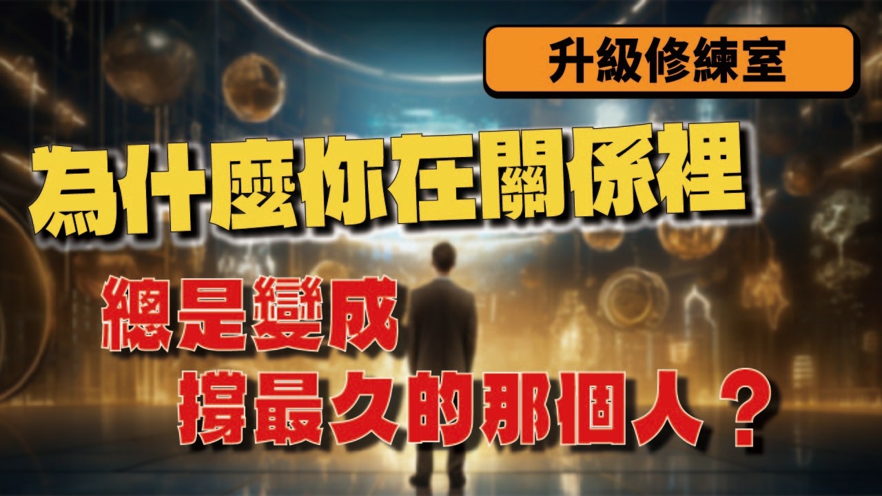 為什麼你在關係裡，總是變成撐最久的那個人？