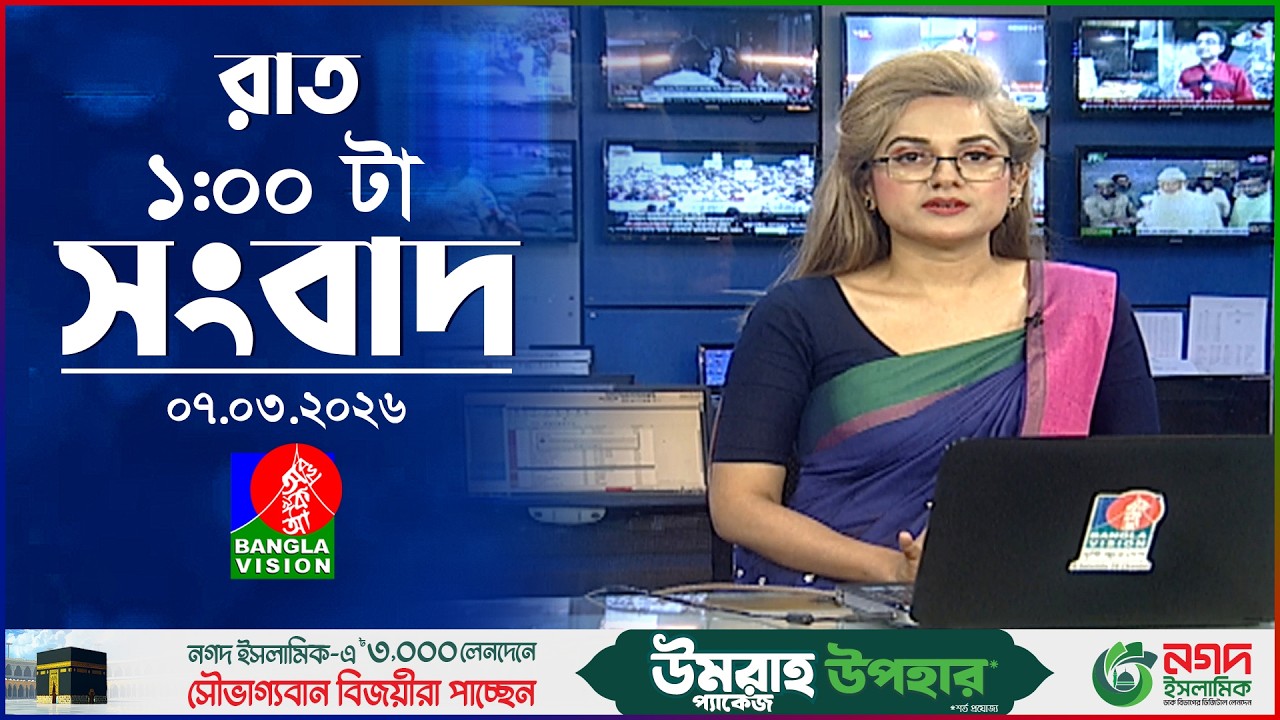 রাত ১ টার বাংলাভিশন সংবাদ | ০৭ মার্চ ২০২৬ | BanglaVision 1 AM News Bulletin | 07 Mar 2026