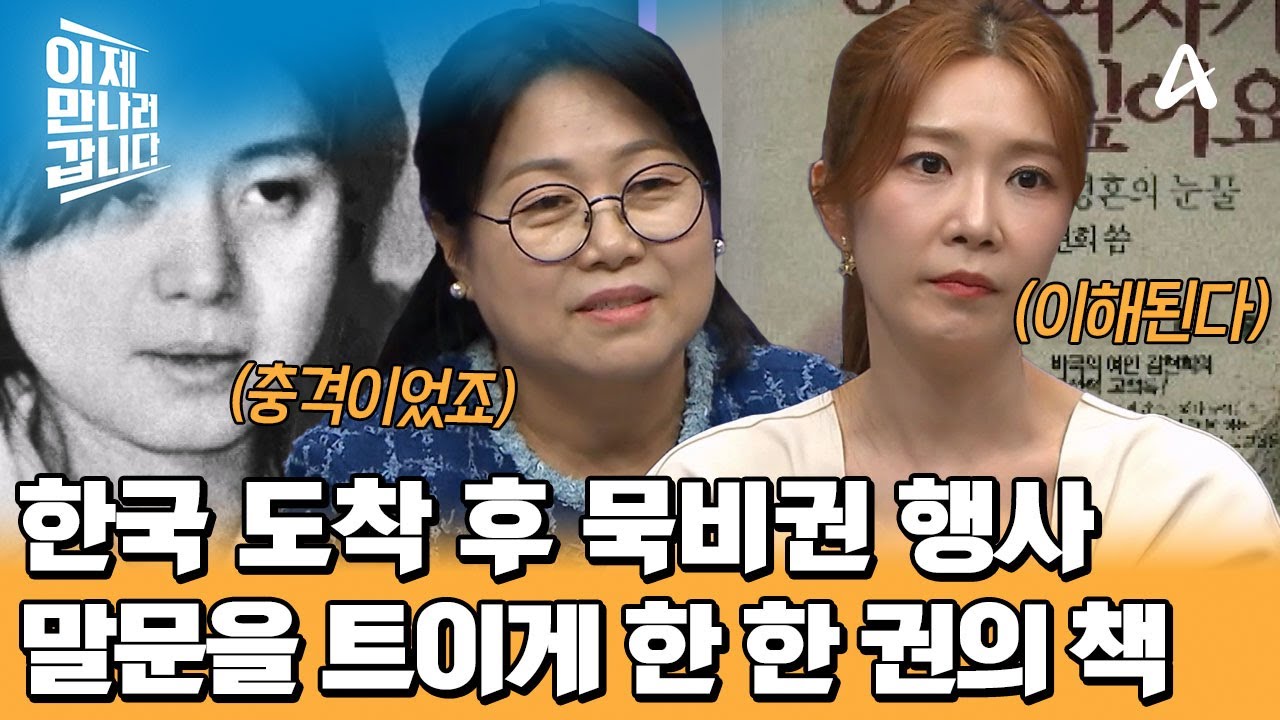 ＂북한으로 돌려보내줘＂ 한 달간 묵비권을 행사한 홍영자! 그녀를 충격에 빠뜨린 책의 정체는? | 이제 만나러 갑니다 707 회