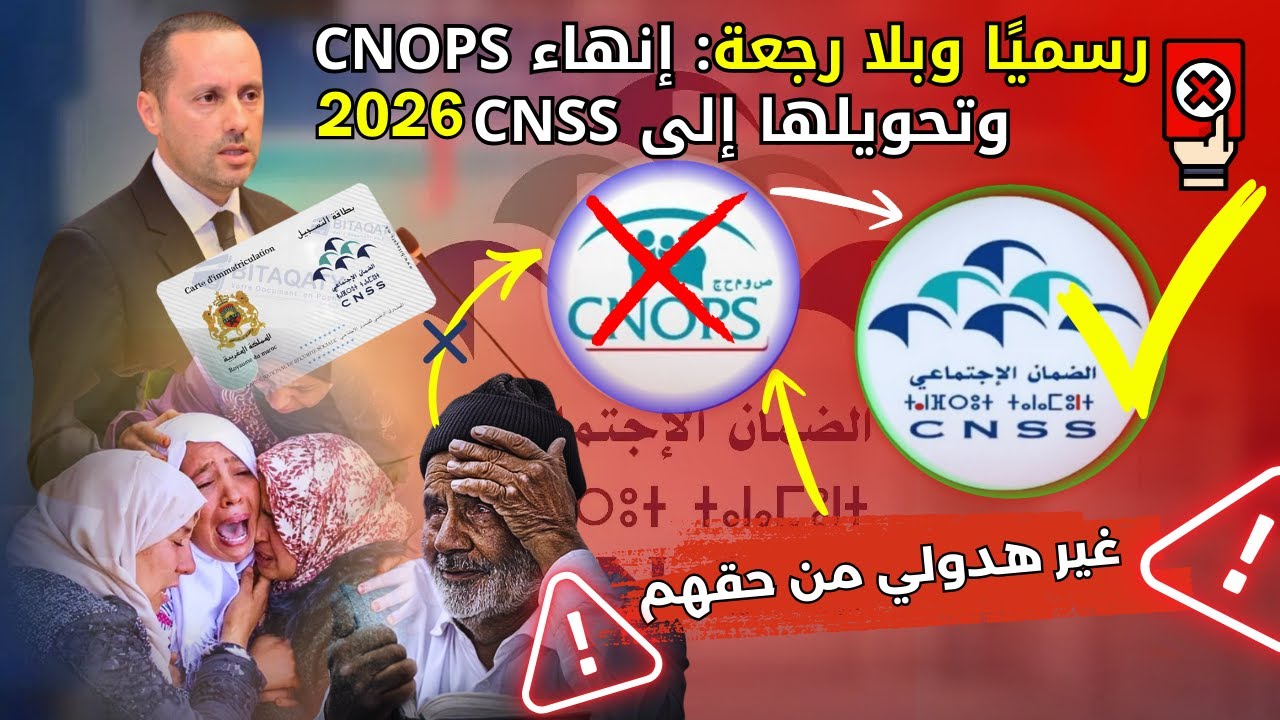 رسميًا وبلا رجعة: إنهاء CNOPS وتحويلها إلى CNSS