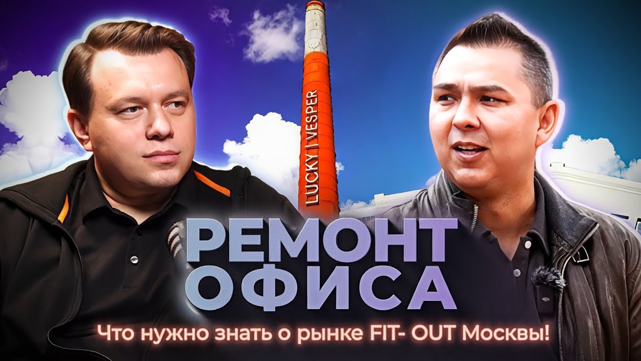 С чего начать ремонт офиса? Как работает рынок fit-out в Москве? // Подкаст с Андреем Скачковым