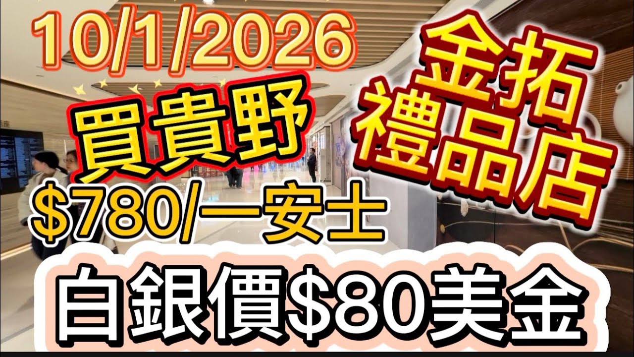 上環｜金拓禮品店｜精鑄￼銀幣￼｜銀價$80美金｜10/1/2026｜持續買進