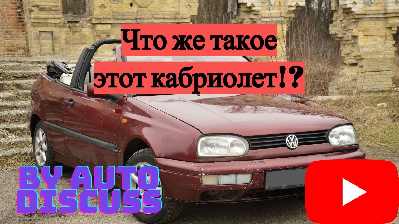 Кабриолет за 3000 $? Зачем его брать? || Обзор на VW Golf 3 cabrio ( by Auto Discuss)