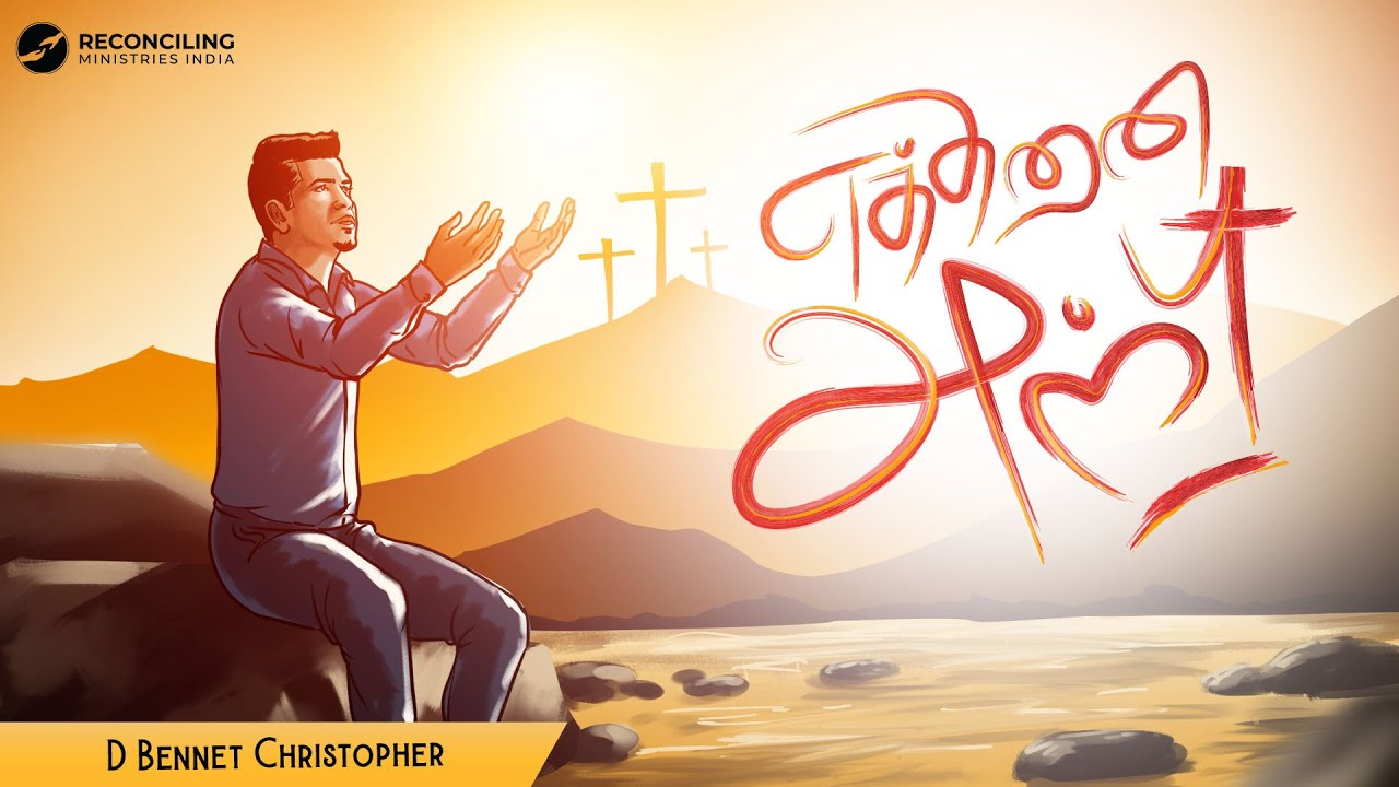 Ethanai Anbu | Bennet Christopher | James Jadhav | Tamil Good Friday Song | Tamil Easter Song