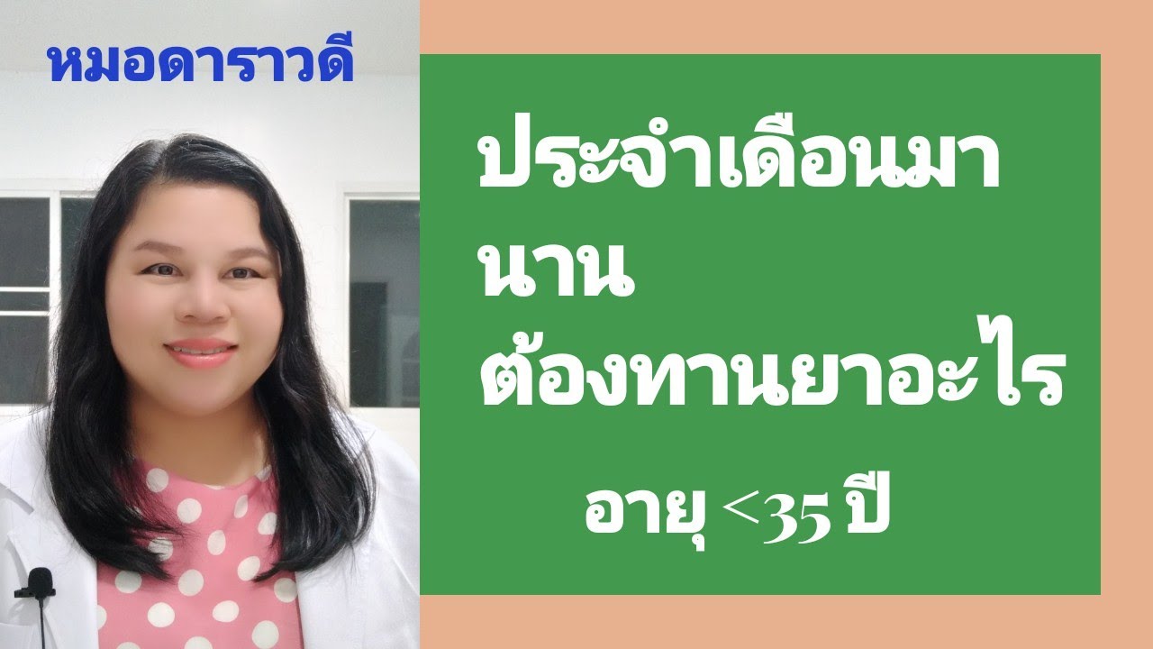 ประจำเดือนมานาน ต้องทานยาอะไร อายุน้อยกว่า 35ปี by หมอดาราวดี