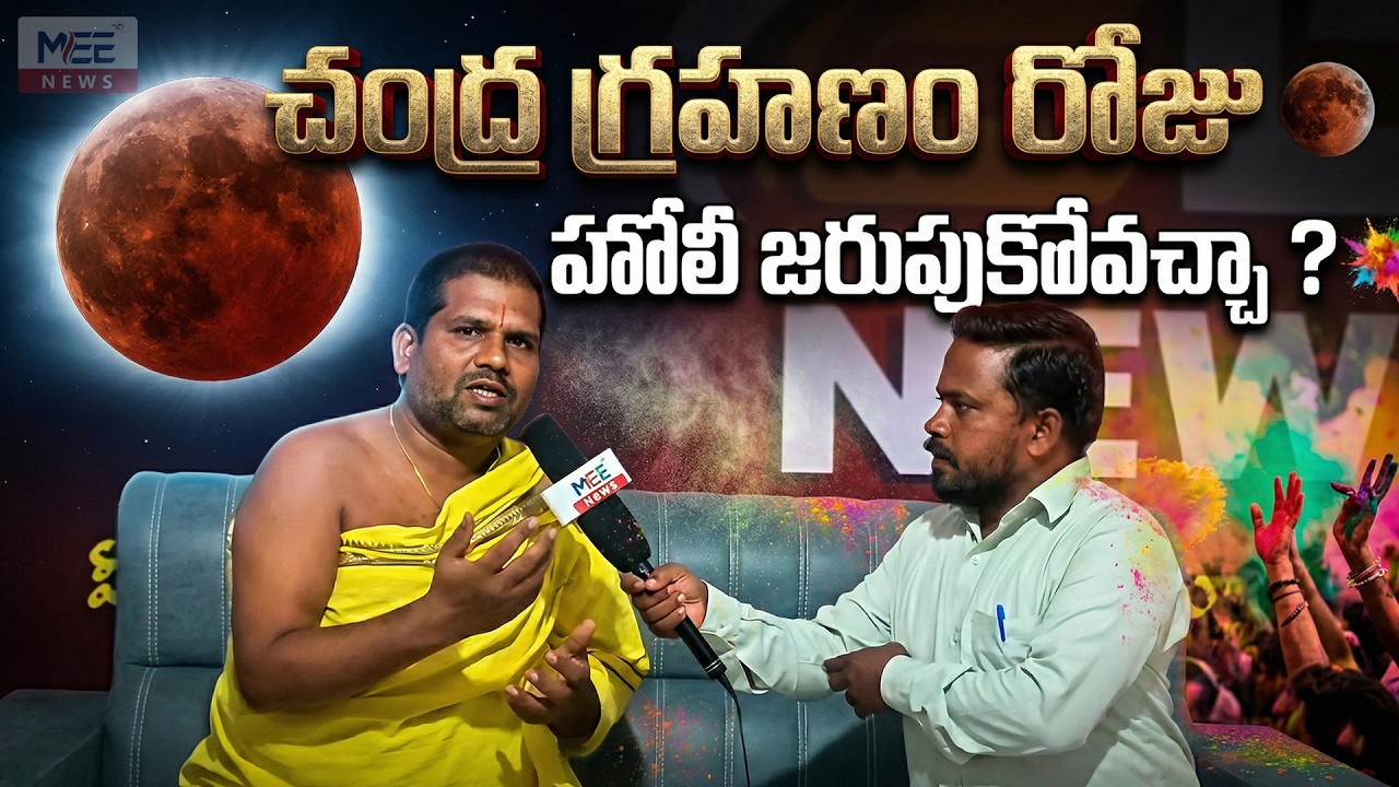 చంద్ర గ్రహణం రోజు హోలీ జరుపుకోవచ్చా #HoliFestival #Holi2026 #LunarEclipse #Holi2026Special #Holi