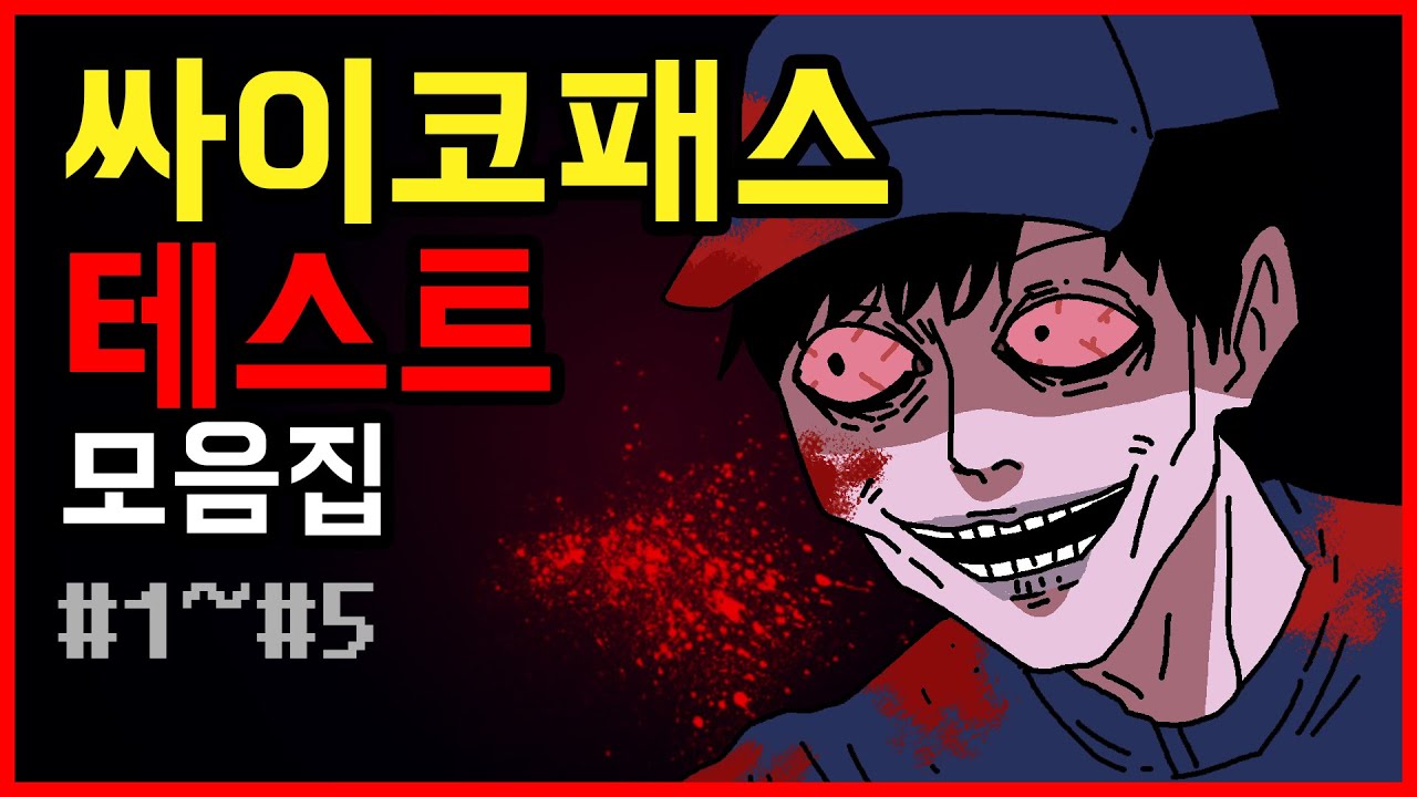 싸이코패스 테스트 모음집1탄