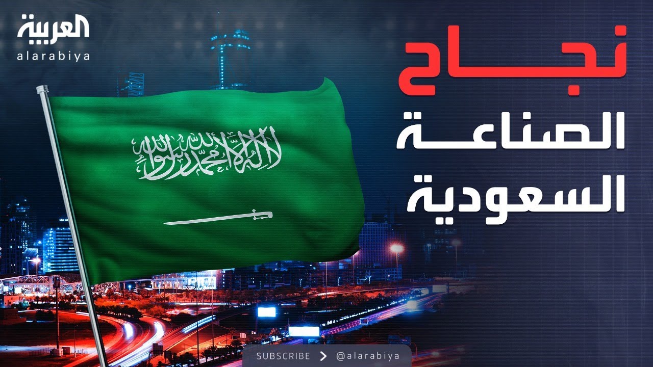 الرابعة | الأرقام تكشف عن نجاح كبير في تطوير الصناعة بالسعودية