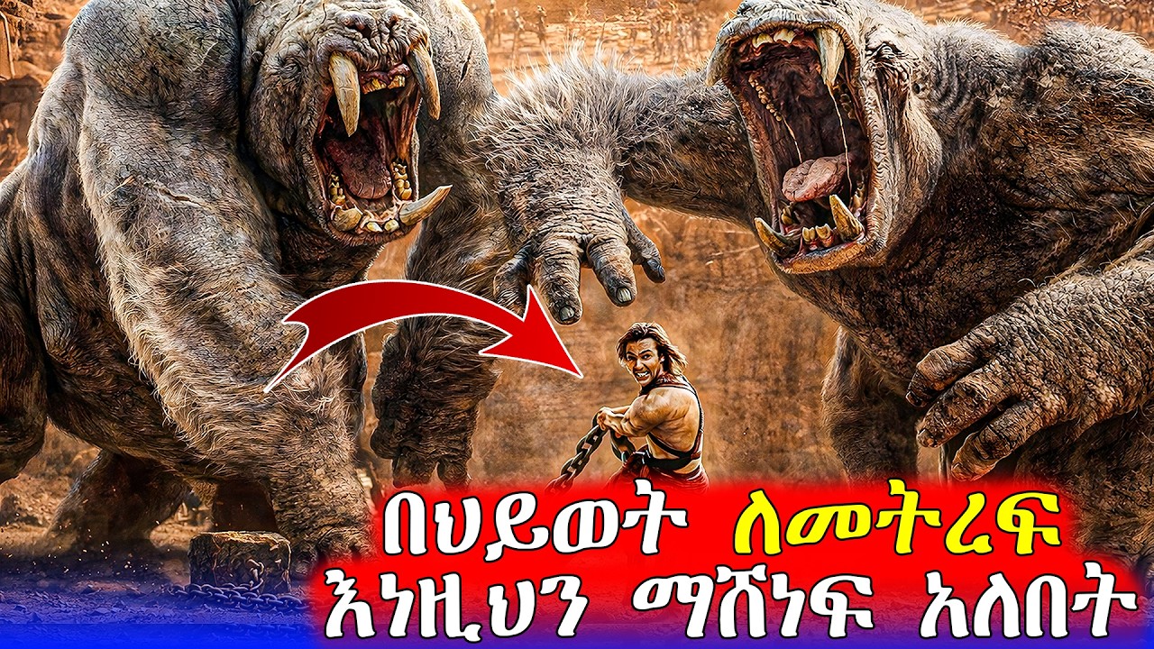 🔴የማያውቀው ፕላኔት ውስጥ ገብቶ ፓወር አገኘ | Mert Films - ምርጥ ፊልም