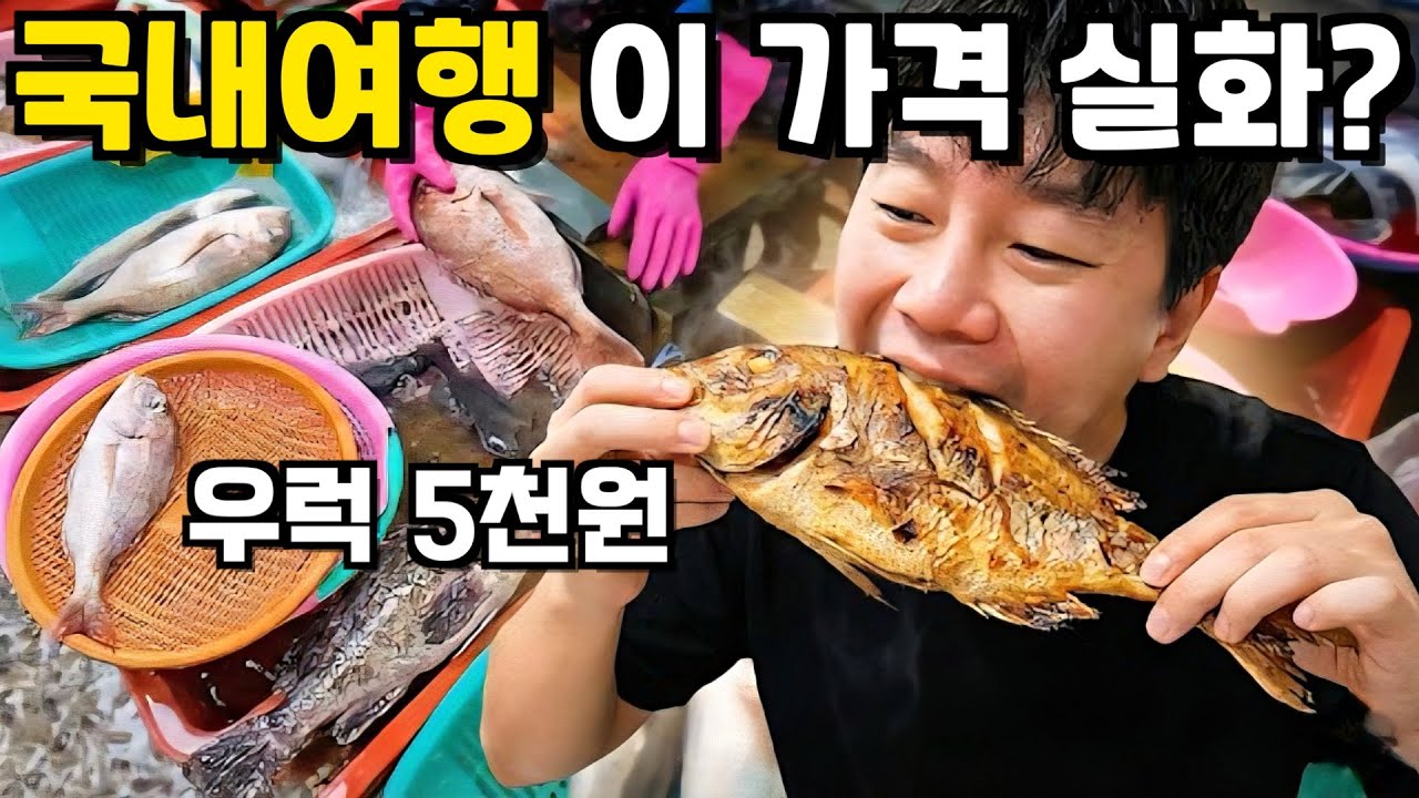 바가지 없는 국내여행, 물가가 미쳤습니다｜통영