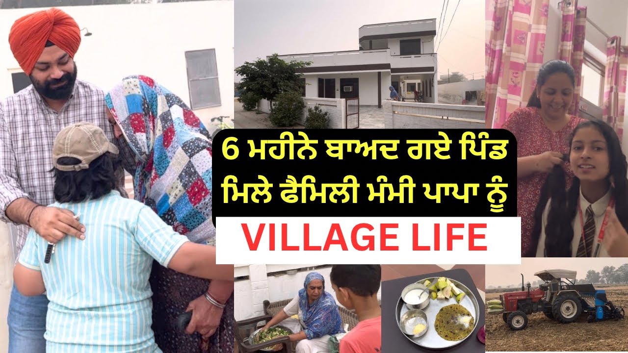 6 ਮਹੀਨੇ ਬਾਅਦ ਗਏ ਪਿੰਡ ❤️ ਫੈਮਿਲੀ ਮੰਮੀ ਪਾਪਾ ਨੂੰ ਮਿਲੇ | Village Life Punjab | Sri Muktsar Sahib