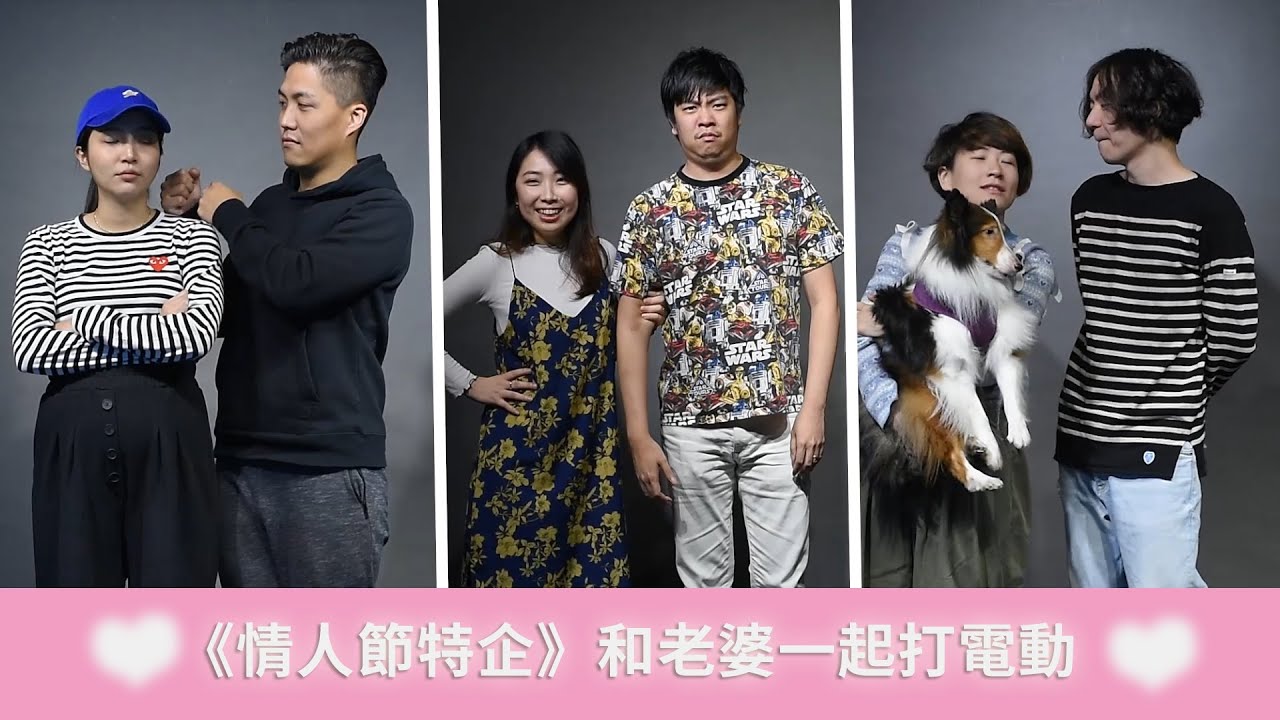 【情人節特企】和老婆一起打電動，是美夢成真還是噩夢一場！？ft.阿霈韓立康夫妻、黃大白超玩美