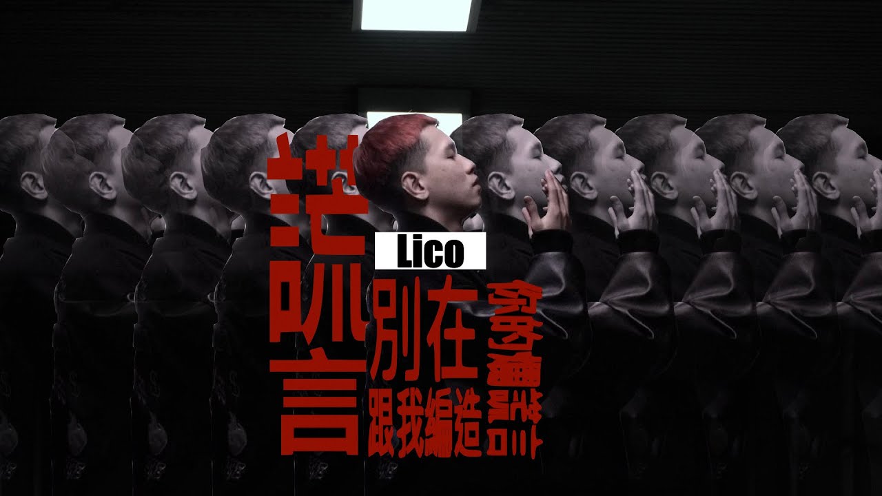 LICO&mdash;【謊言】(Official MV)