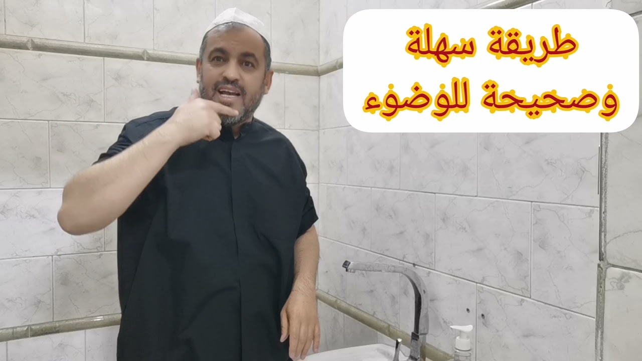 (168) طريقة سهلة وصحيحة للوضوء (١)