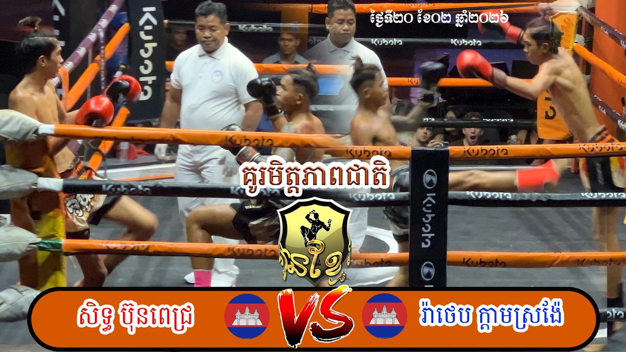 បង្គល់ខៀវដៃធ្ងន់ណាស់ | សិទ្ធ ប៊ុនពេជ្រ Vs រ៉ាថេប ក្តាមស្រង៉ែ | ២០/០២/២០២៦​ សង្វៀនបាយ័នស្ទឹងមានជ័យ