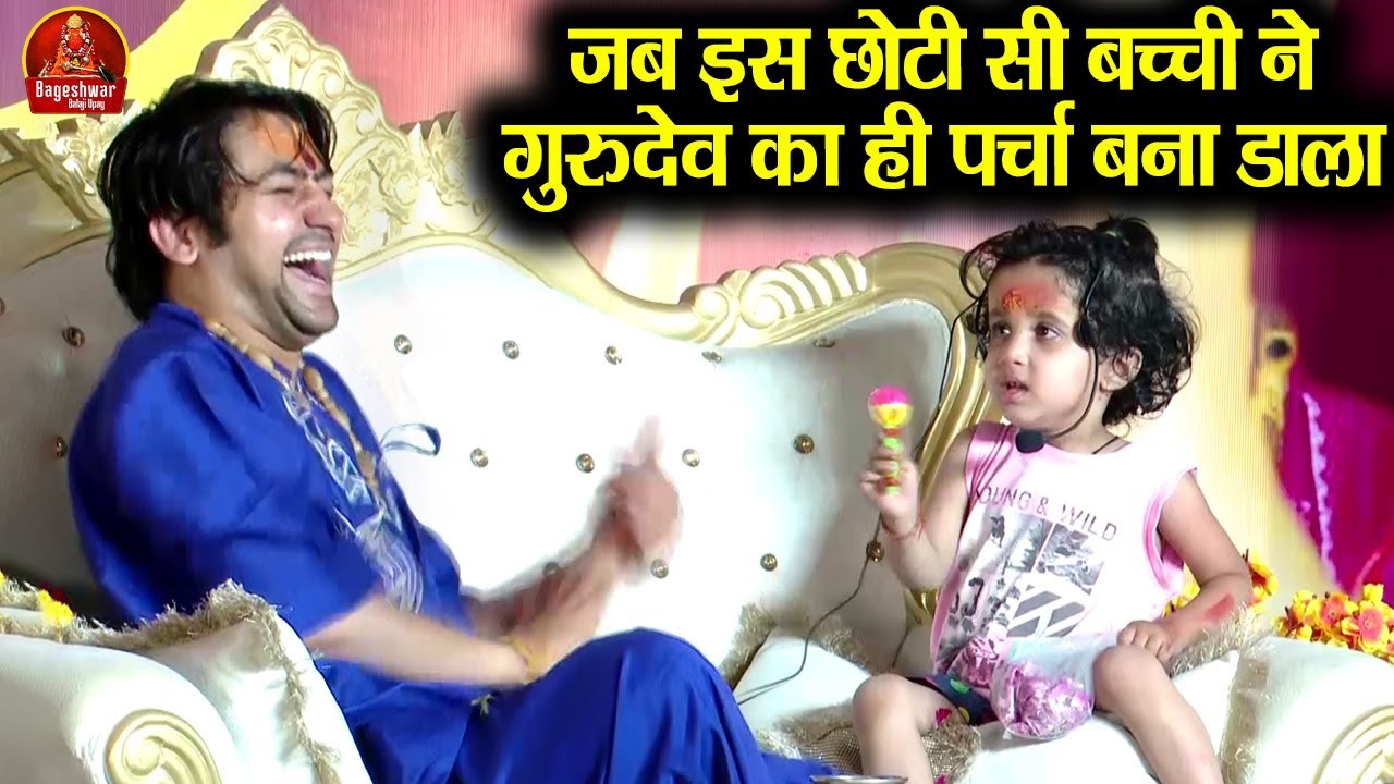 जब इस छोटी सी बच्ची ने गुरुदेव का ही पर्चा बना डाला !! Bageshwar Dham Sarkar !! Comedy Video