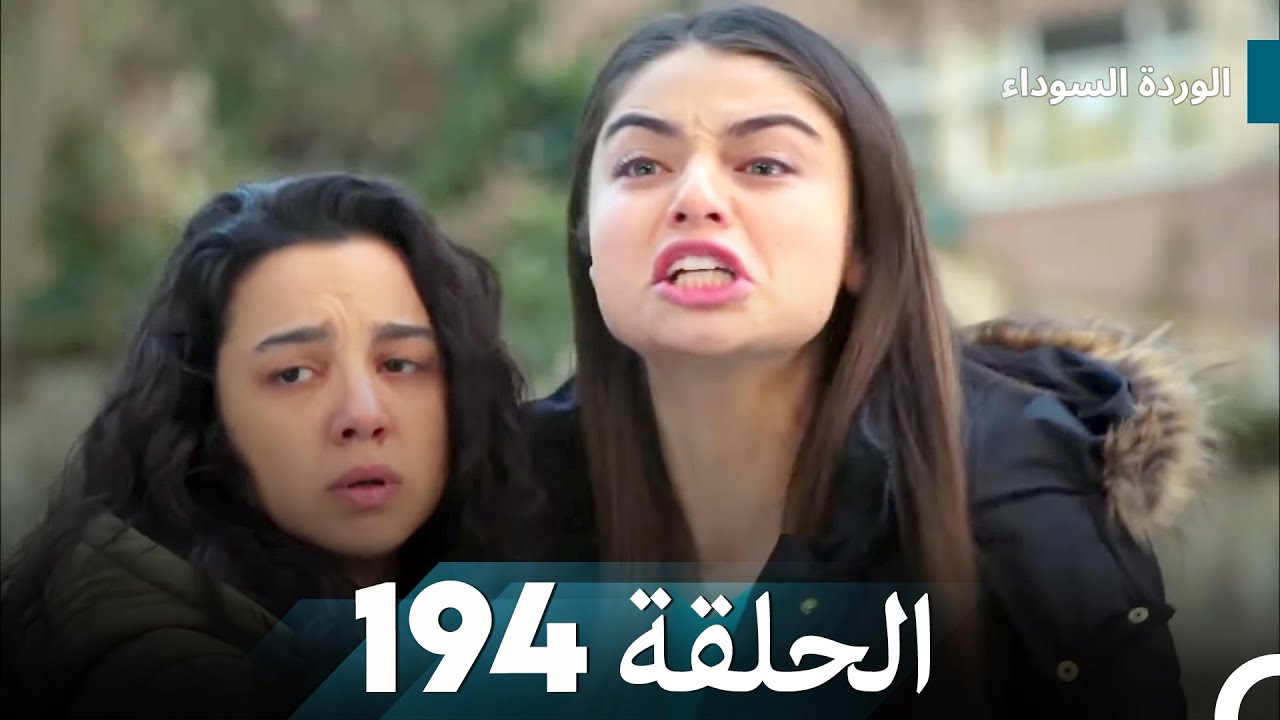 الوردة السوداء الحلقة 194