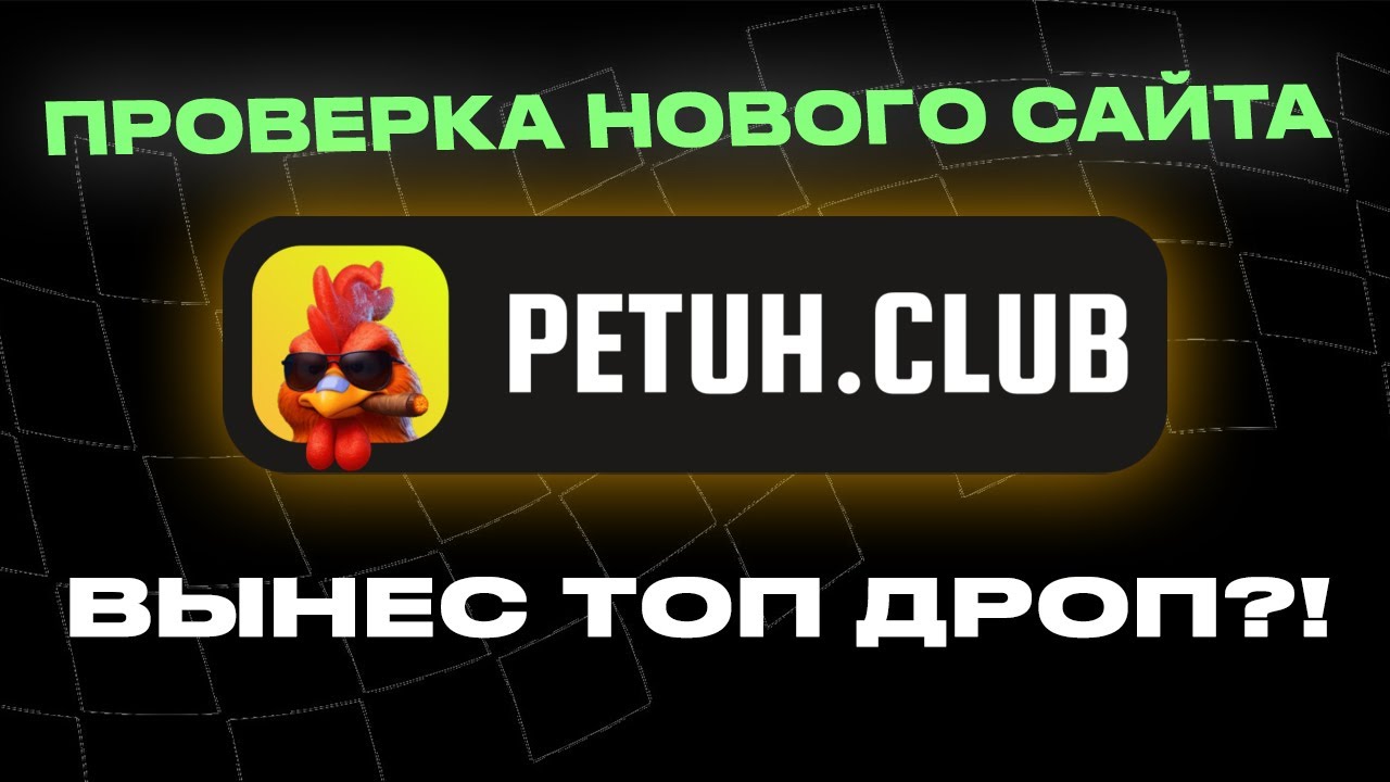 ВЫНЕС ТОП ДРОП С НОВОГО САЙТА PETUH! НОВОРЕГ ДАЕТ НА ПЕТУХЕ?