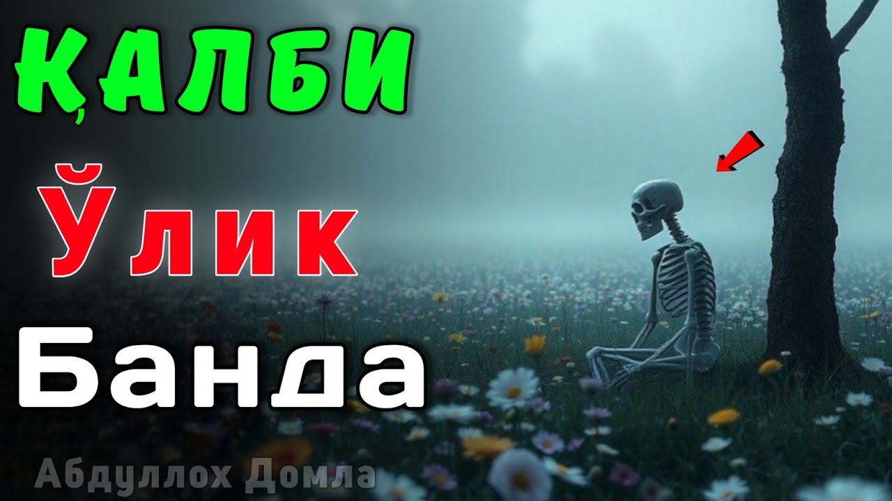 Қалби Ўлик Банда | Абдуллох Домла 2026 | Abdulloh Domla 2026 | ilmnuri