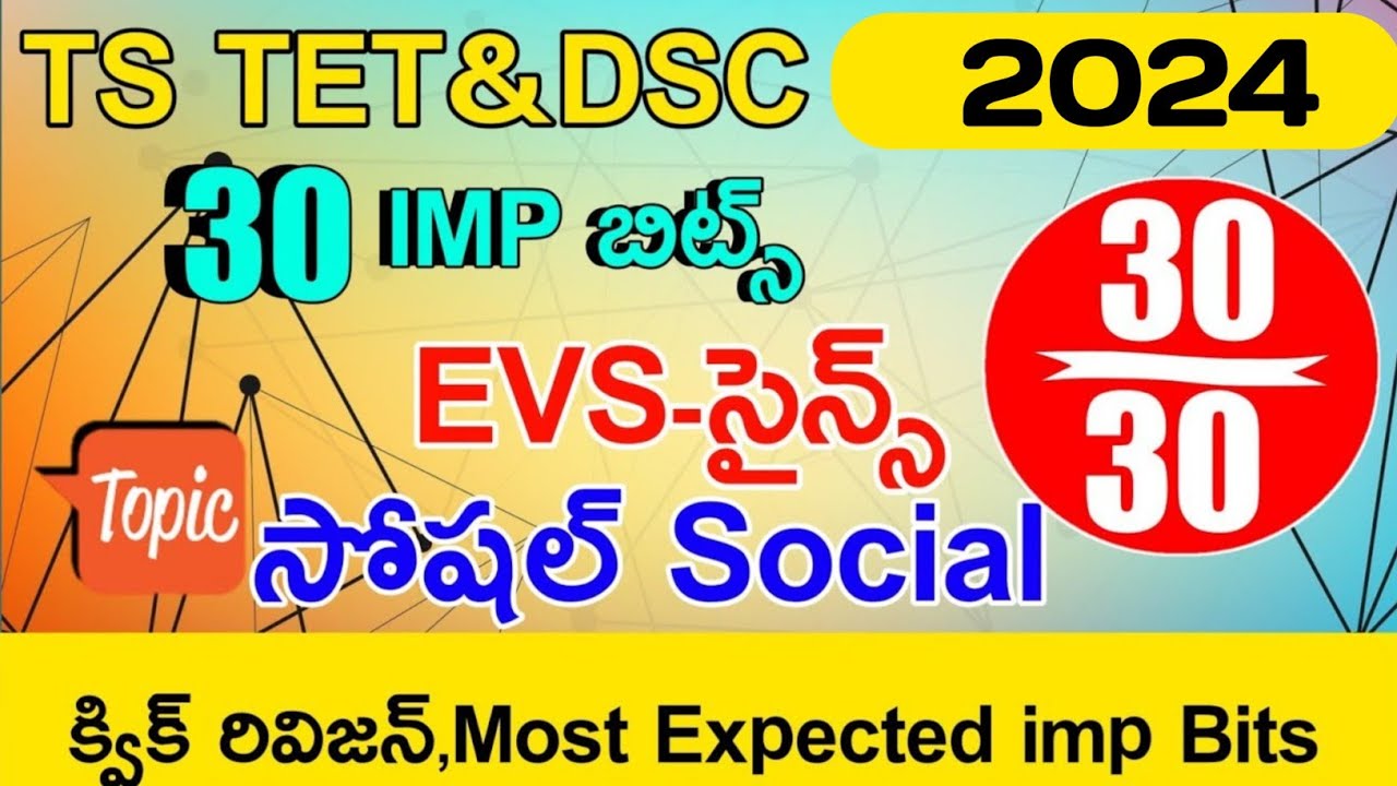 TS TET DSC CLASS EVS SCIENCE SOCIAL IMP BITS | TS TET DSC CLASS EVS | TS TET DSC TRT CLASS НА ТЕЛУГУ