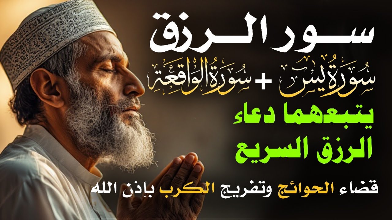 سرّ الرزق الذي غفل عنه الملايين!💰 آيات وأدعية تُبدّل حالك بإذن الله