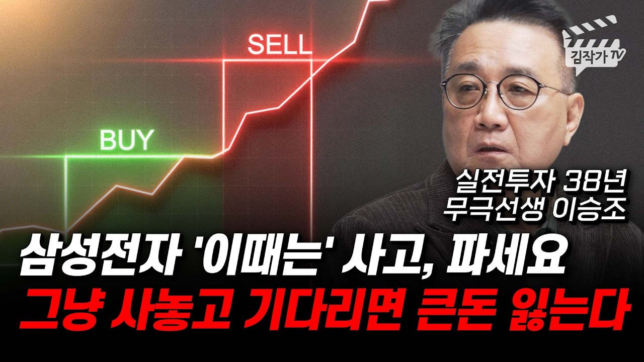 삼성전자 '이때는' 사고 파세요, 그냥 사놓고 기다리면 큰돈 잃는다 (무극선생 이승조)