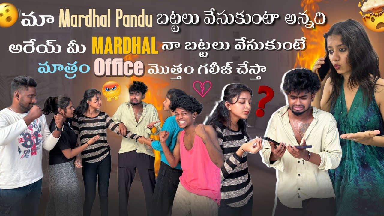 మా Mardhal Pandu బట్టలు వేసుకుంటా అన్నది  అరేయ్ మీ Mardhal నా బట్టలు వేసుకుంటే మాత్రం Office