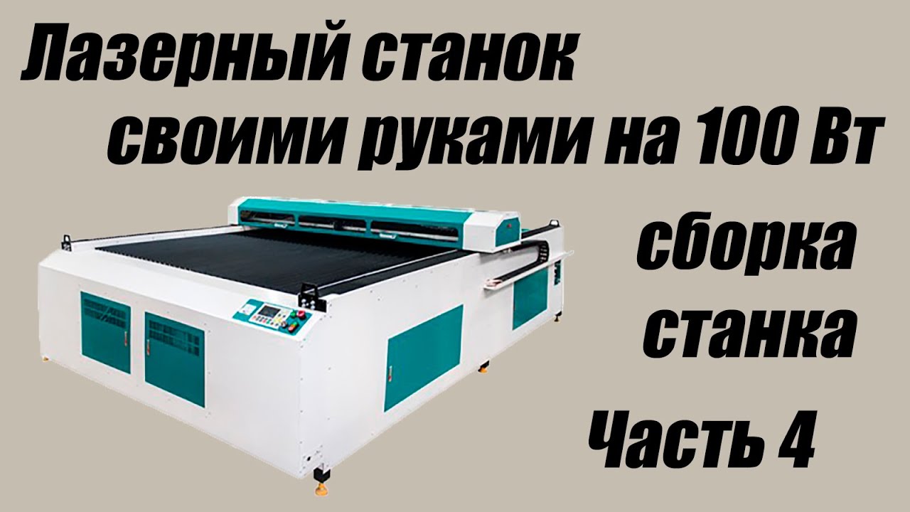 ЧПУ лазерный станок своими руками. Сборка станка. Часть 4.